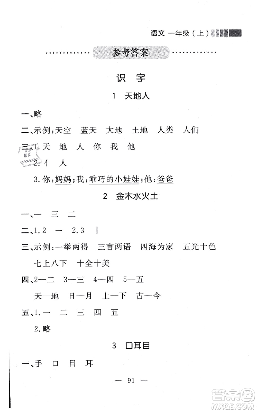 延邊大學(xué)出版社2021點石成金金牌每課通一年級語文上冊人教版大連專版答案