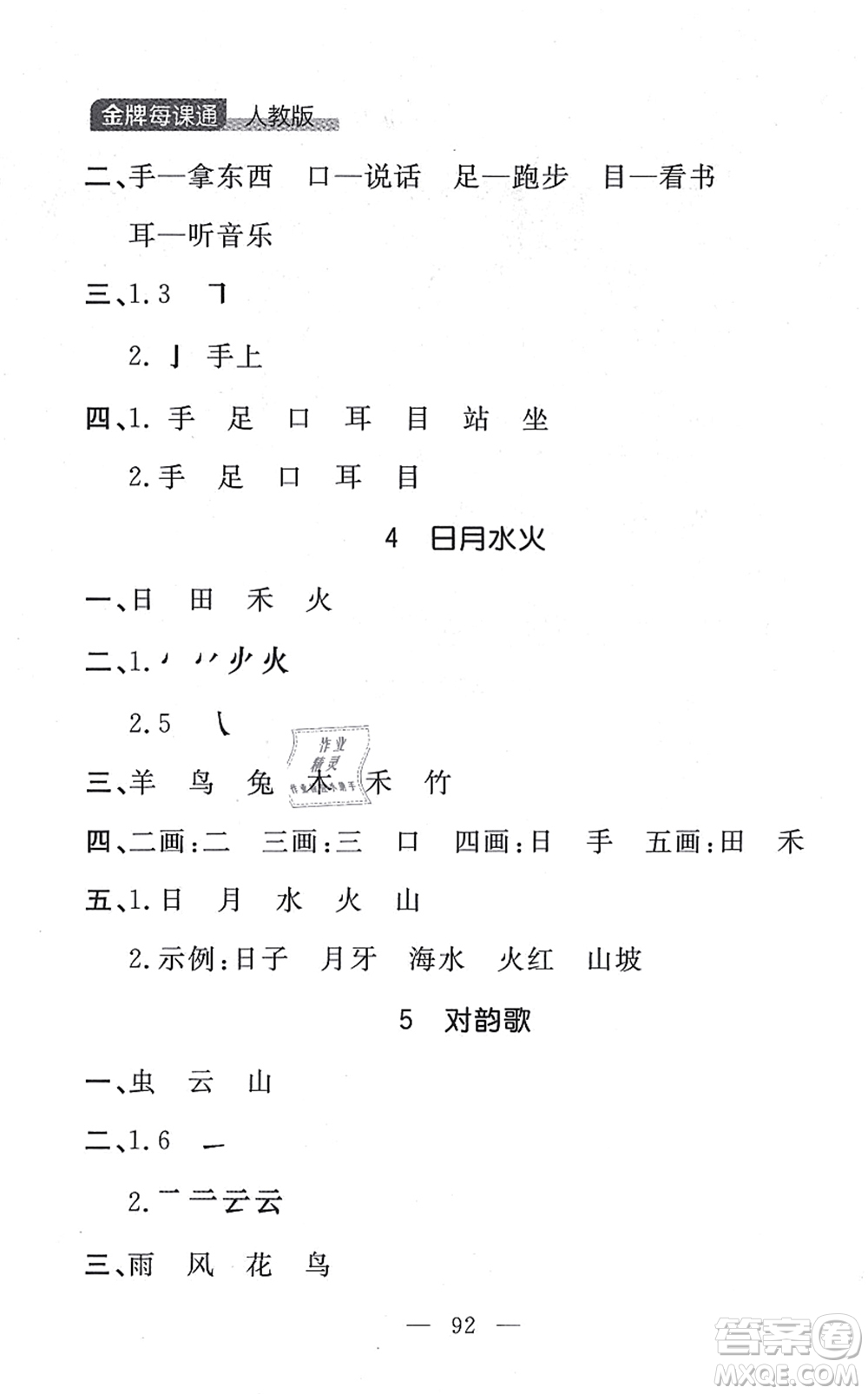 延邊大學(xué)出版社2021點石成金金牌每課通一年級語文上冊人教版大連專版答案