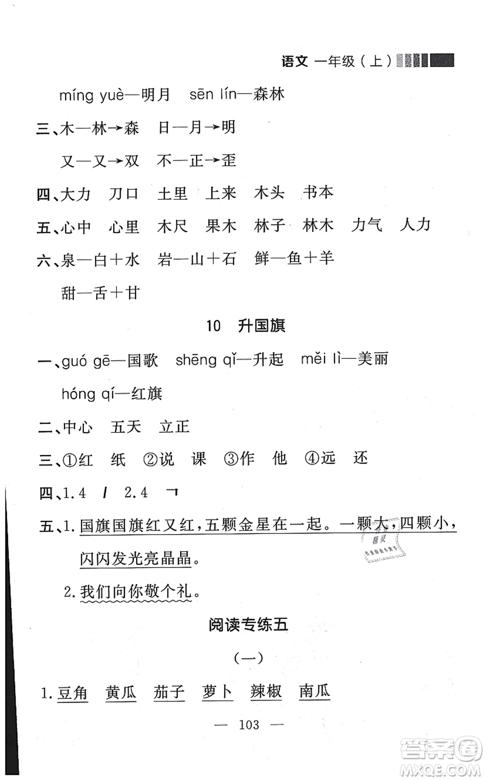 延邊大學(xué)出版社2021點石成金金牌每課通一年級語文上冊人教版大連專版答案