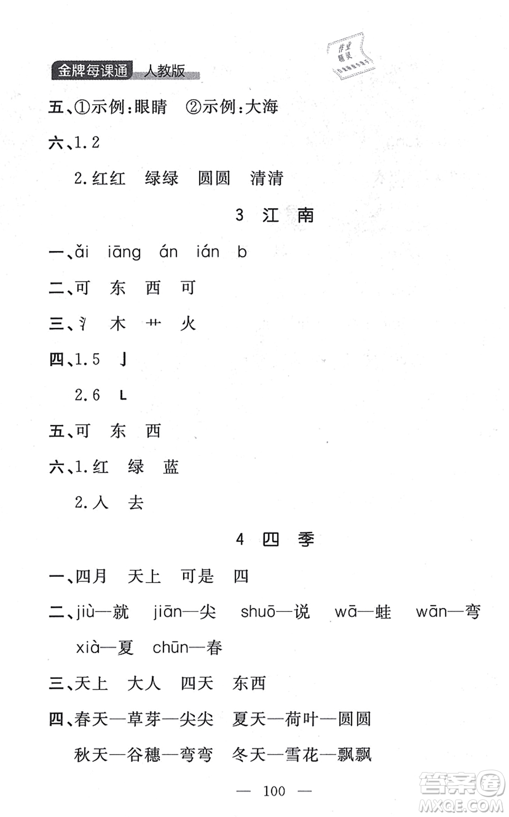 延邊大學(xué)出版社2021點石成金金牌每課通一年級語文上冊人教版大連專版答案