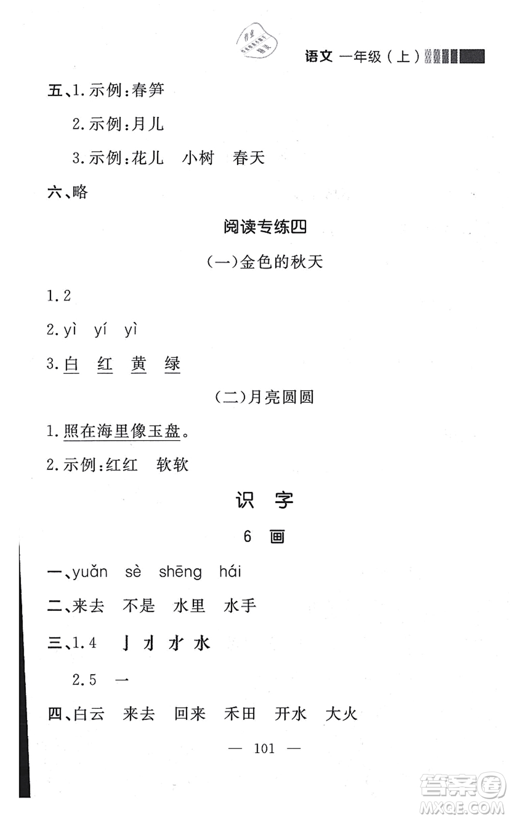 延邊大學(xué)出版社2021點石成金金牌每課通一年級語文上冊人教版大連專版答案