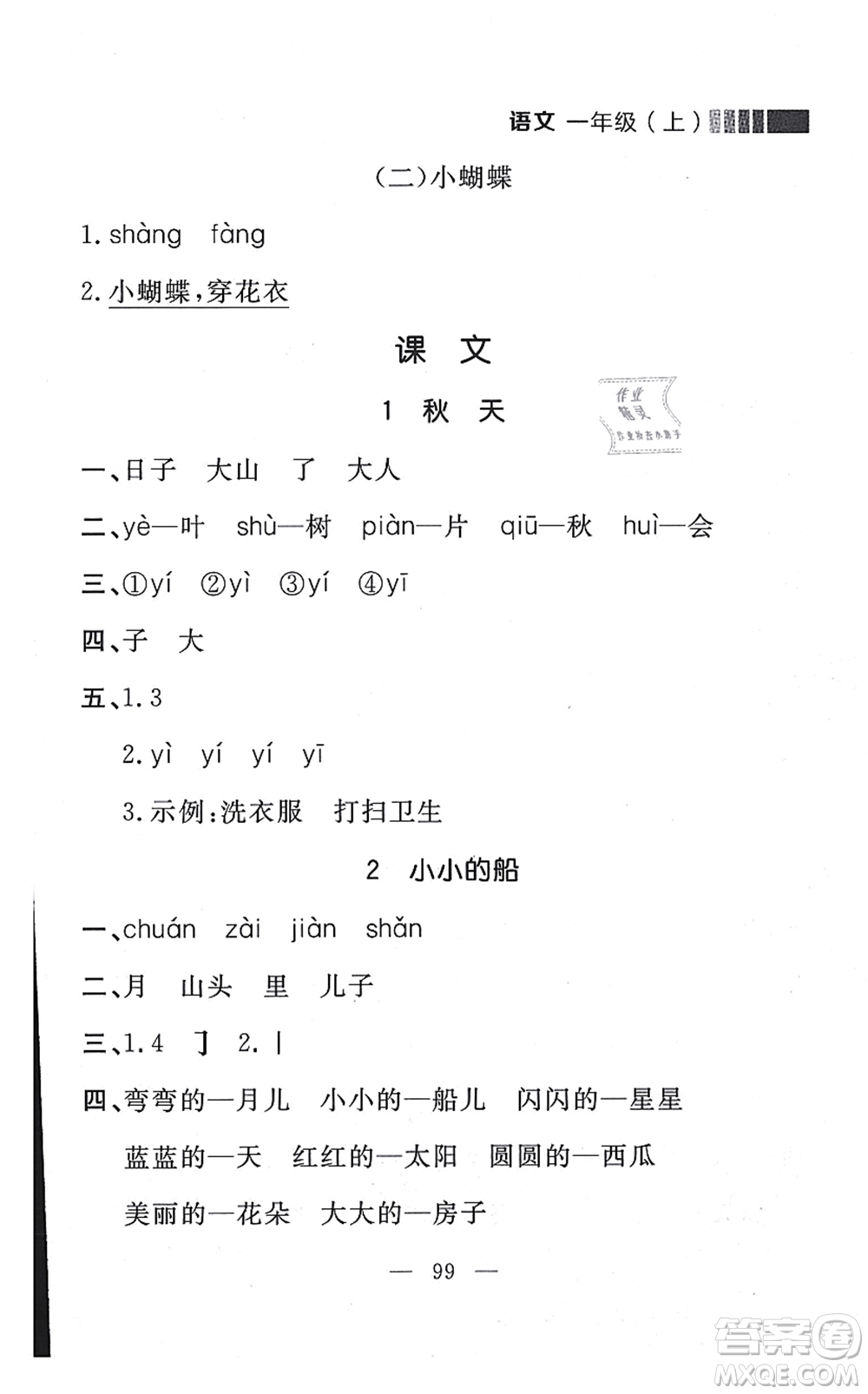 延邊大學(xué)出版社2021點石成金金牌每課通一年級語文上冊人教版大連專版答案