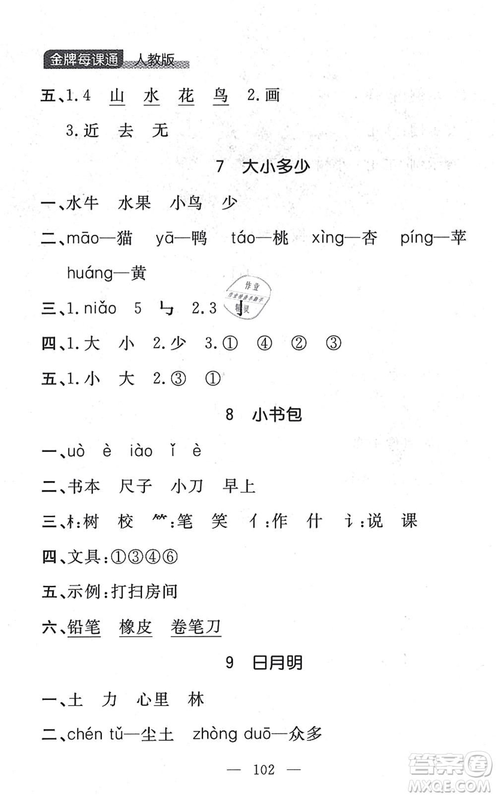 延邊大學(xué)出版社2021點石成金金牌每課通一年級語文上冊人教版大連專版答案