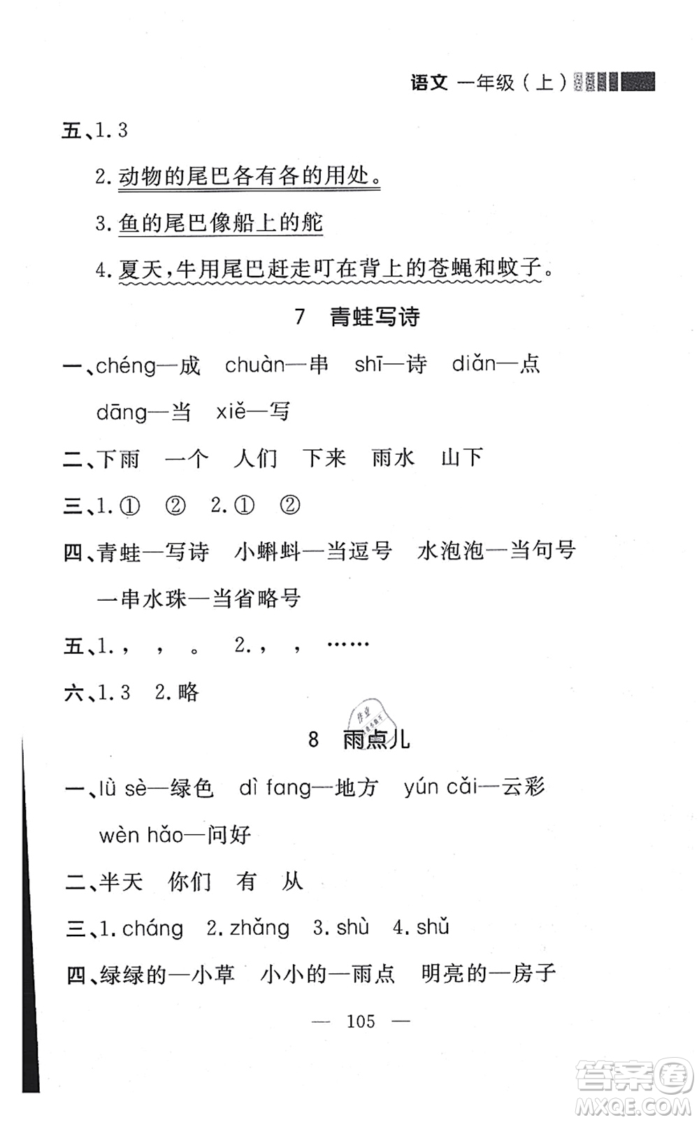 延邊大學(xué)出版社2021點石成金金牌每課通一年級語文上冊人教版大連專版答案