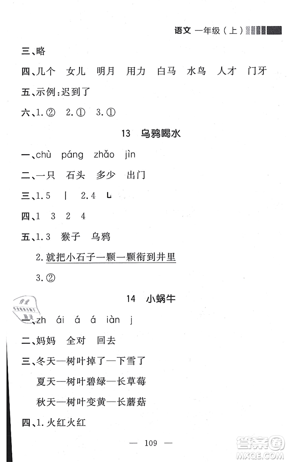 延邊大學(xué)出版社2021點石成金金牌每課通一年級語文上冊人教版大連專版答案