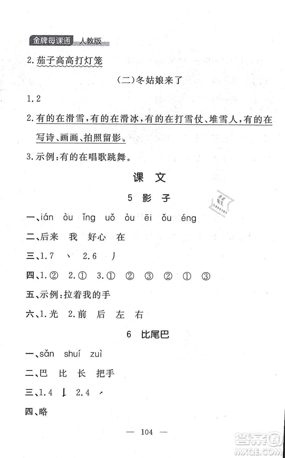 延邊大學(xué)出版社2021點石成金金牌每課通一年級語文上冊人教版大連專版答案