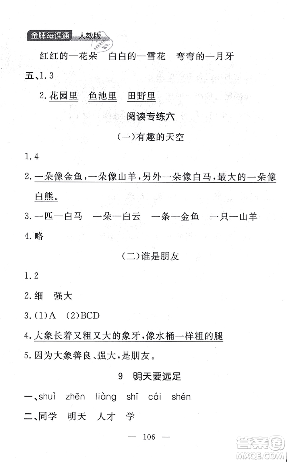 延邊大學(xué)出版社2021點石成金金牌每課通一年級語文上冊人教版大連專版答案