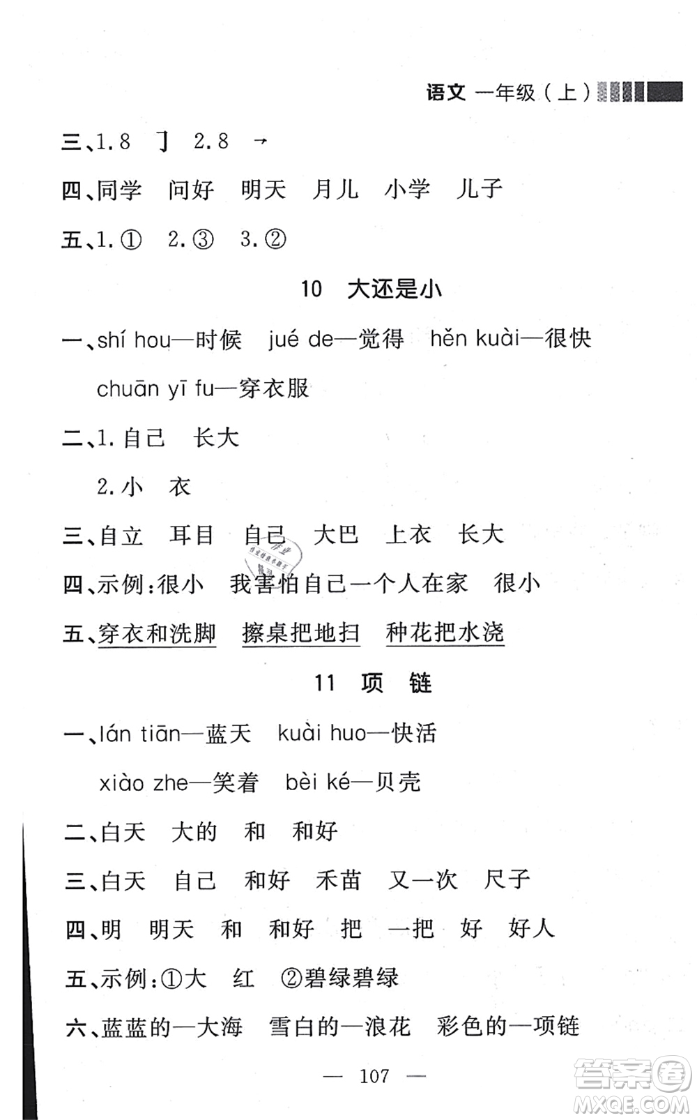 延邊大學(xué)出版社2021點石成金金牌每課通一年級語文上冊人教版大連專版答案