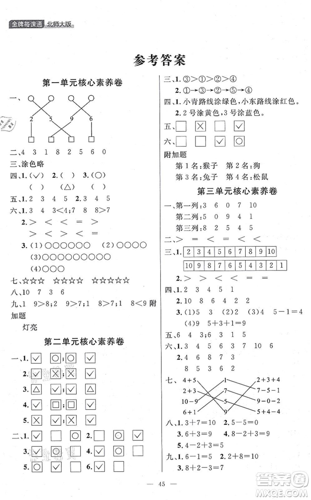 延邊大學(xué)出版社2021點(diǎn)石成金金牌每課通一年級(jí)數(shù)學(xué)上冊(cè)北師大版大連專版答案