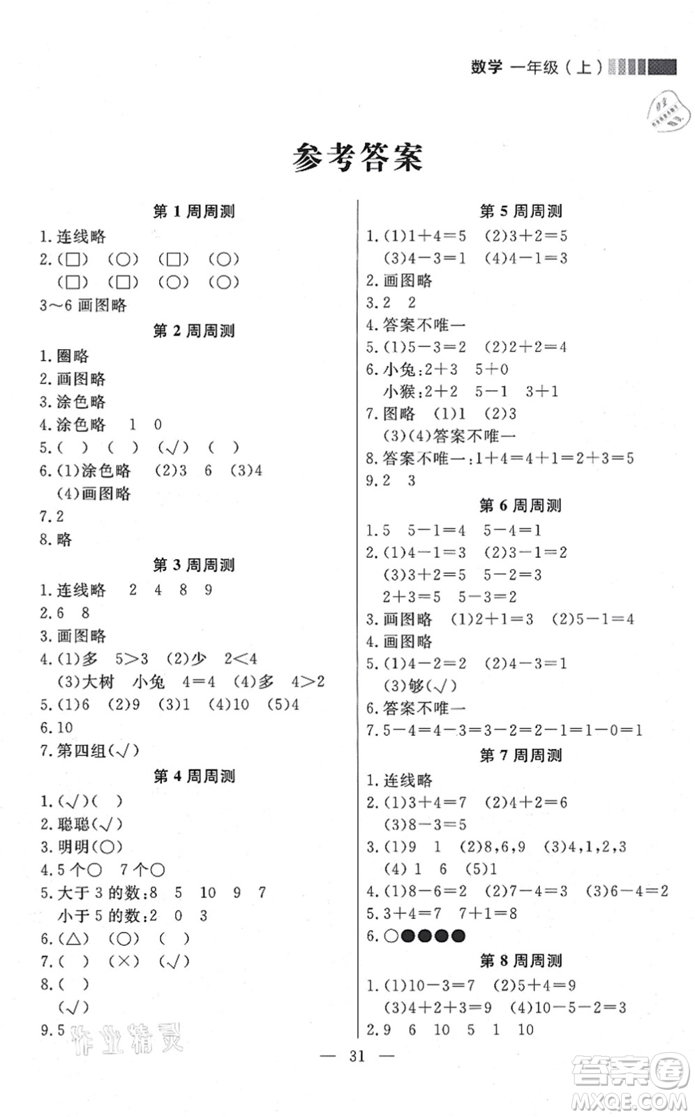 延邊大學(xué)出版社2021點(diǎn)石成金金牌每課通一年級(jí)數(shù)學(xué)上冊(cè)北師大版大連專版答案