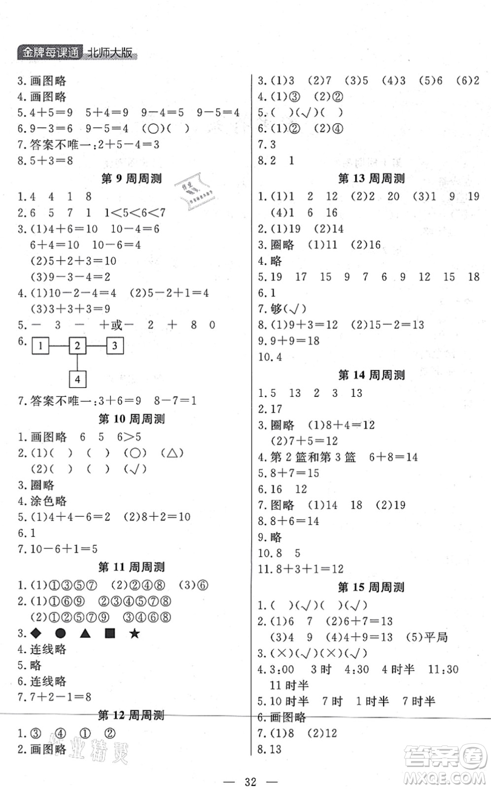 延邊大學(xué)出版社2021點(diǎn)石成金金牌每課通一年級(jí)數(shù)學(xué)上冊(cè)北師大版大連專版答案