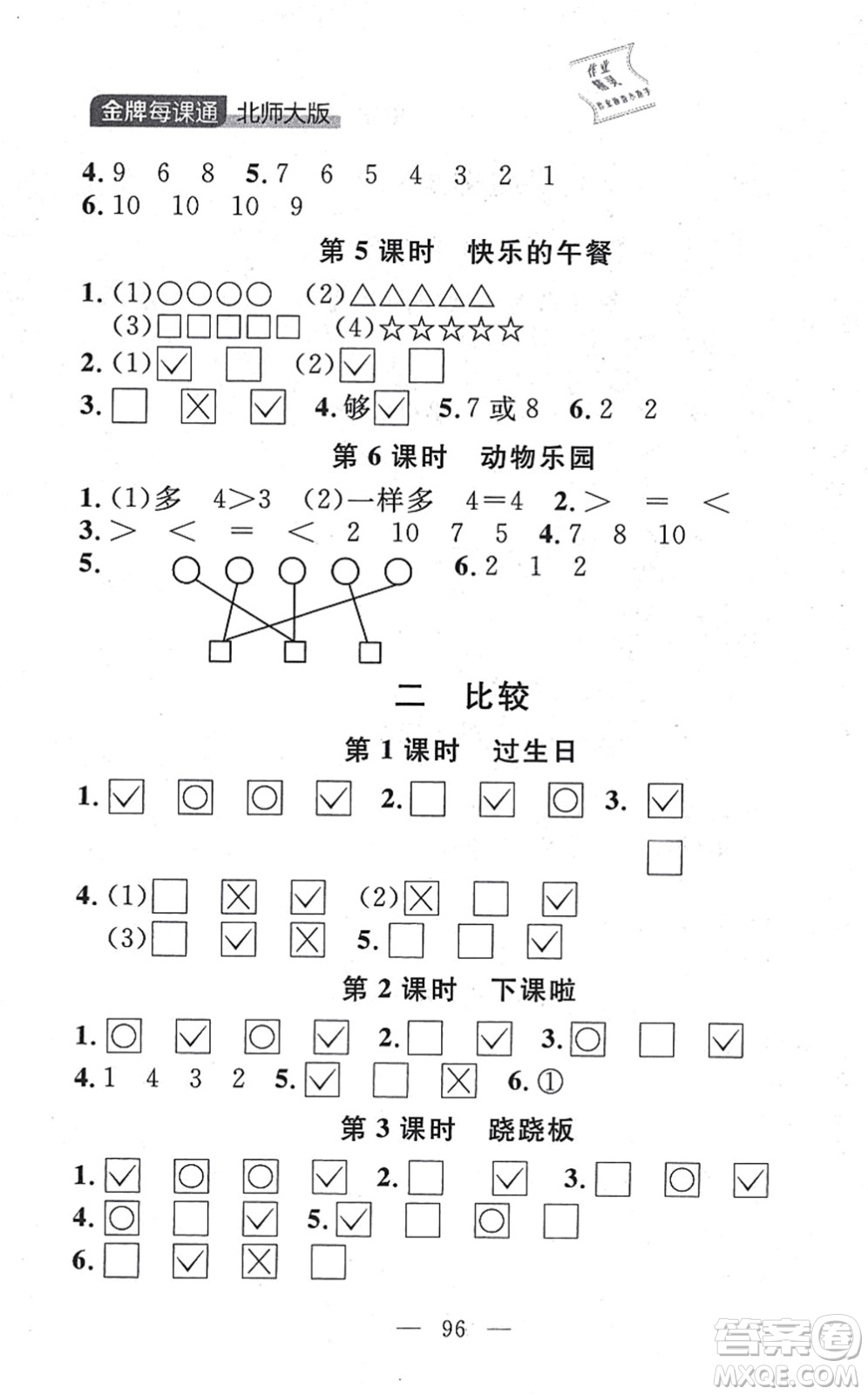 延邊大學(xué)出版社2021點(diǎn)石成金金牌每課通一年級(jí)數(shù)學(xué)上冊(cè)北師大版大連專版答案