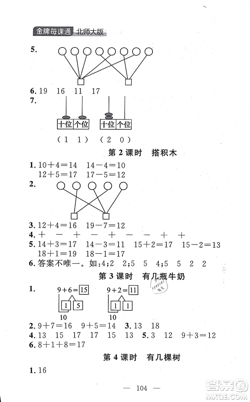 延邊大學(xué)出版社2021點(diǎn)石成金金牌每課通一年級(jí)數(shù)學(xué)上冊(cè)北師大版大連專版答案