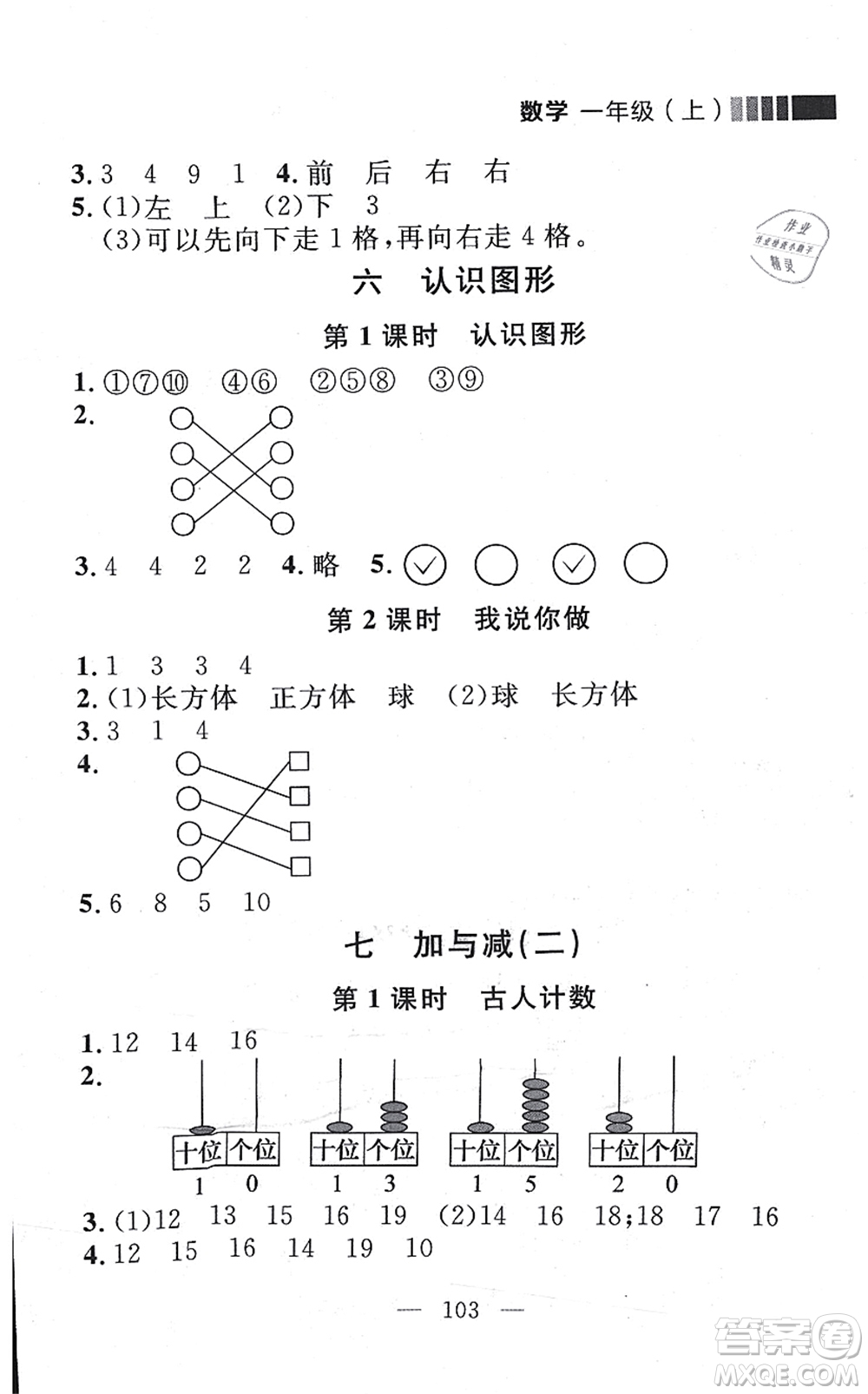 延邊大學(xué)出版社2021點(diǎn)石成金金牌每課通一年級(jí)數(shù)學(xué)上冊(cè)北師大版大連專版答案