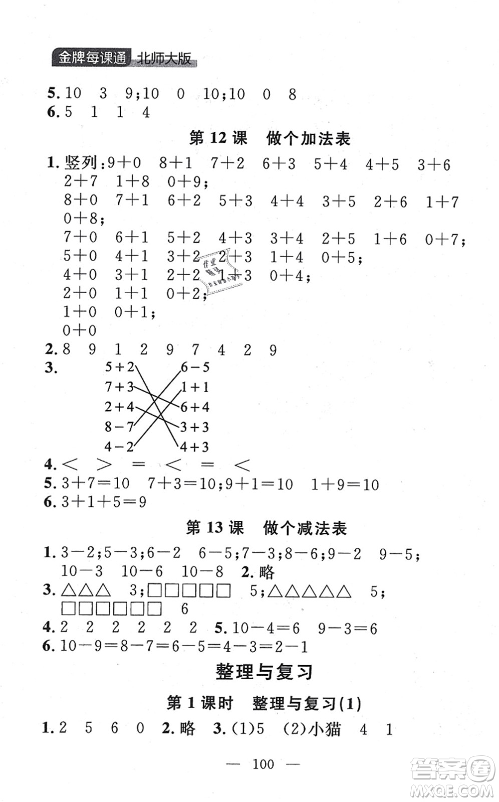 延邊大學(xué)出版社2021點(diǎn)石成金金牌每課通一年級(jí)數(shù)學(xué)上冊(cè)北師大版大連專版答案