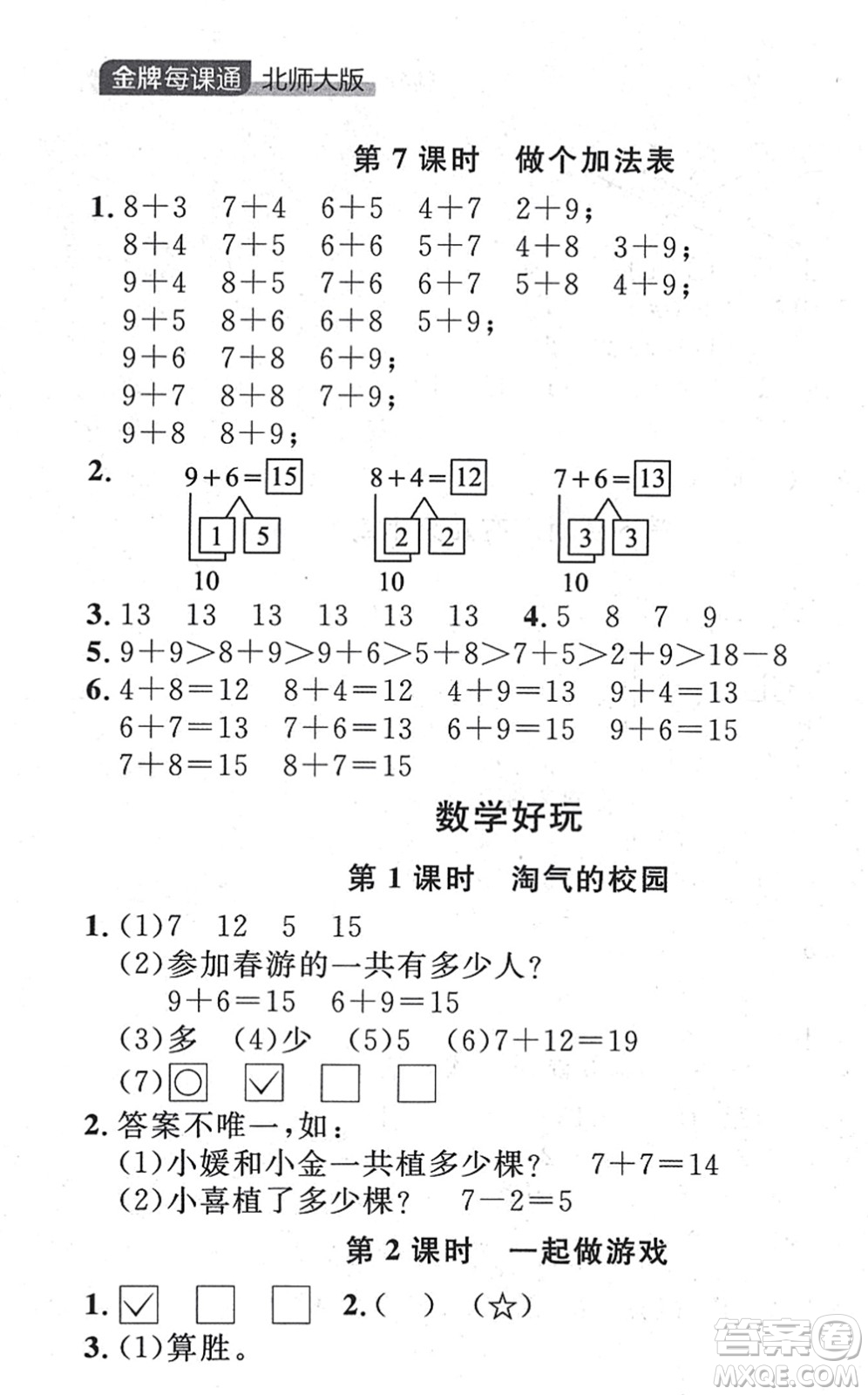 延邊大學(xué)出版社2021點(diǎn)石成金金牌每課通一年級(jí)數(shù)學(xué)上冊(cè)北師大版大連專版答案