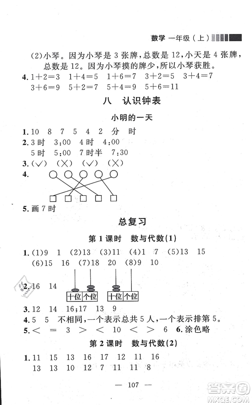 延邊大學(xué)出版社2021點(diǎn)石成金金牌每課通一年級(jí)數(shù)學(xué)上冊(cè)北師大版大連專版答案