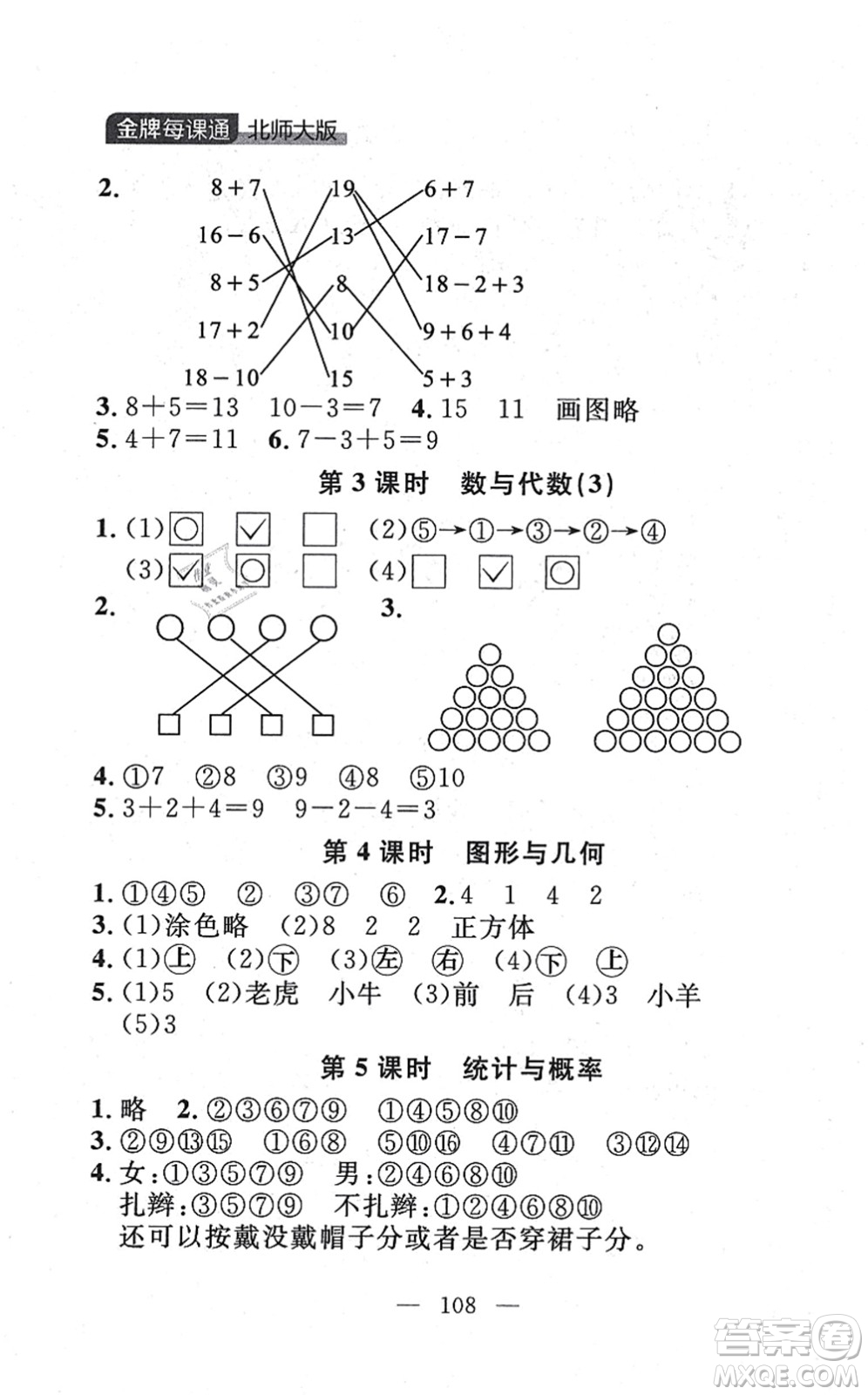 延邊大學(xué)出版社2021點(diǎn)石成金金牌每課通一年級(jí)數(shù)學(xué)上冊(cè)北師大版大連專版答案