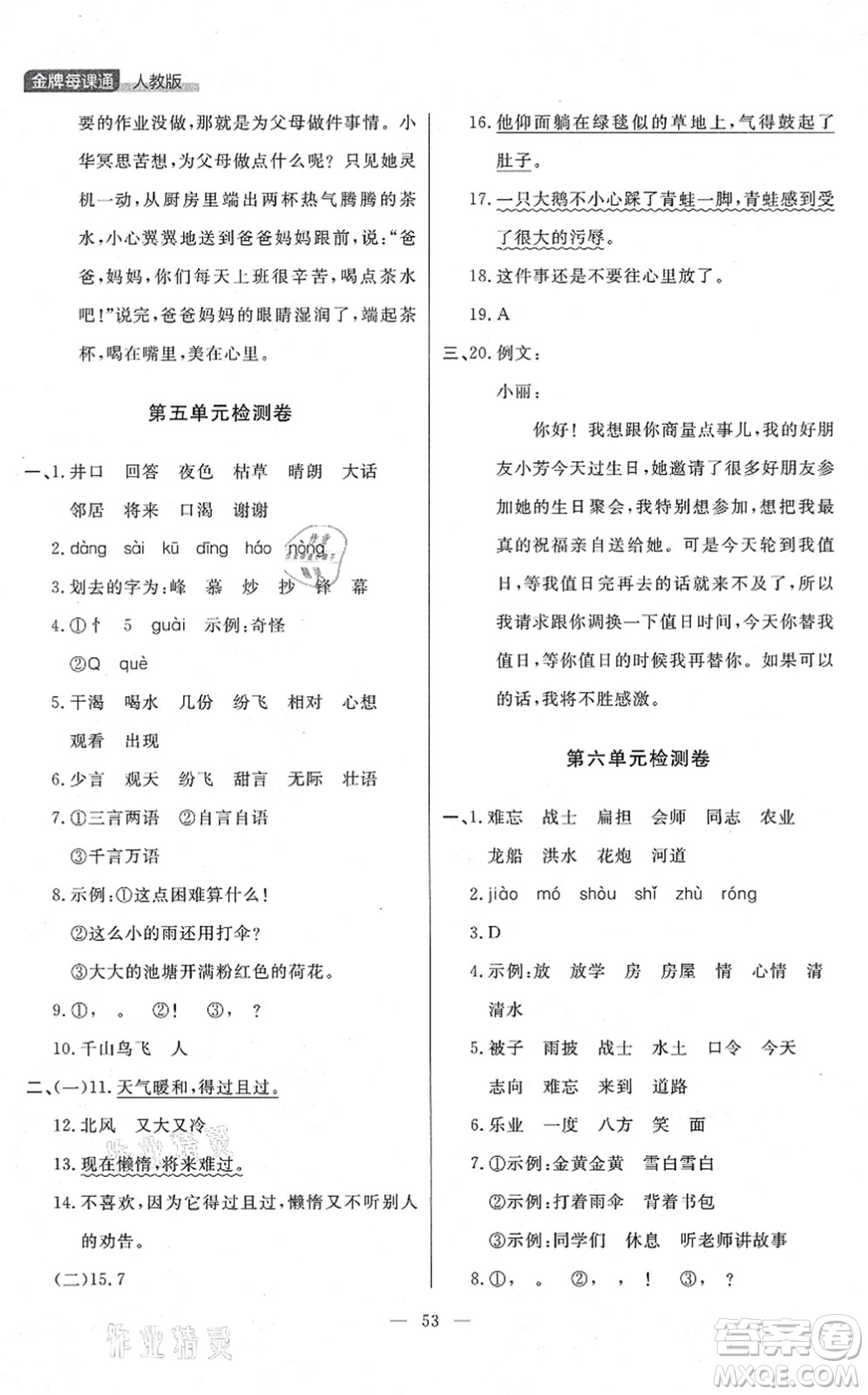 延邊大學(xué)出版社2021點石成金金牌每課通二年級語文上冊人教版大連專版答案