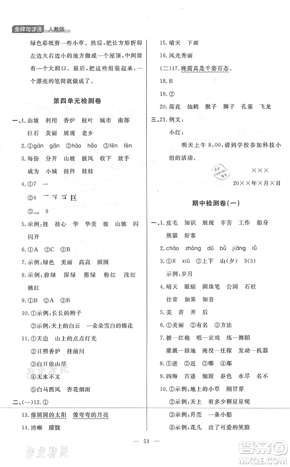 延邊大學(xué)出版社2021點石成金金牌每課通二年級語文上冊人教版大連專版答案