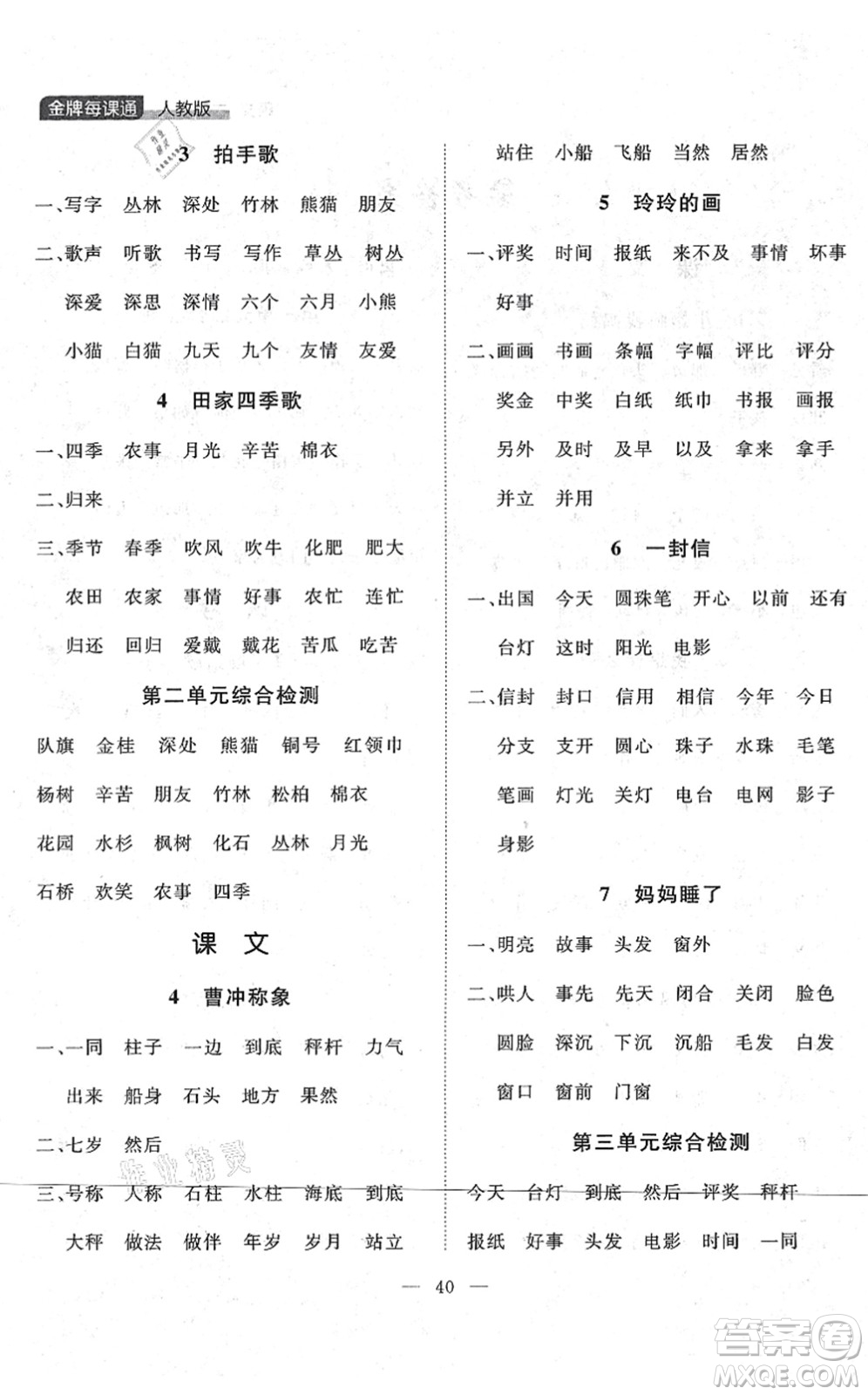 延邊大學(xué)出版社2021點石成金金牌每課通二年級語文上冊人教版大連專版答案