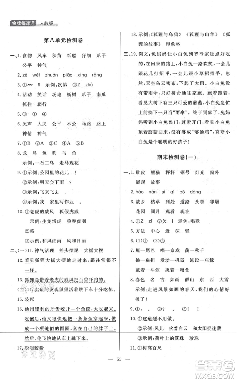 延邊大學(xué)出版社2021點石成金金牌每課通二年級語文上冊人教版大連專版答案