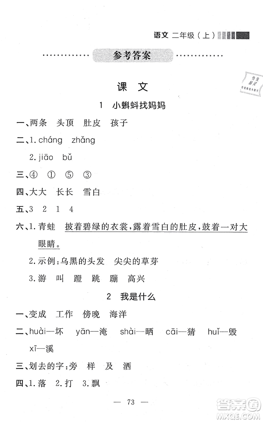 延邊大學(xué)出版社2021點石成金金牌每課通二年級語文上冊人教版大連專版答案