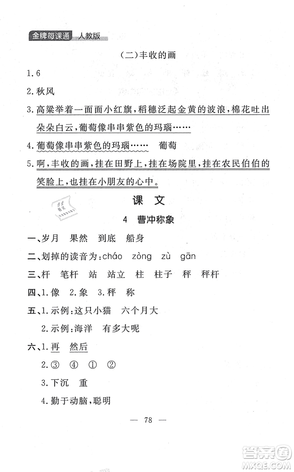 延邊大學(xué)出版社2021點石成金金牌每課通二年級語文上冊人教版大連專版答案