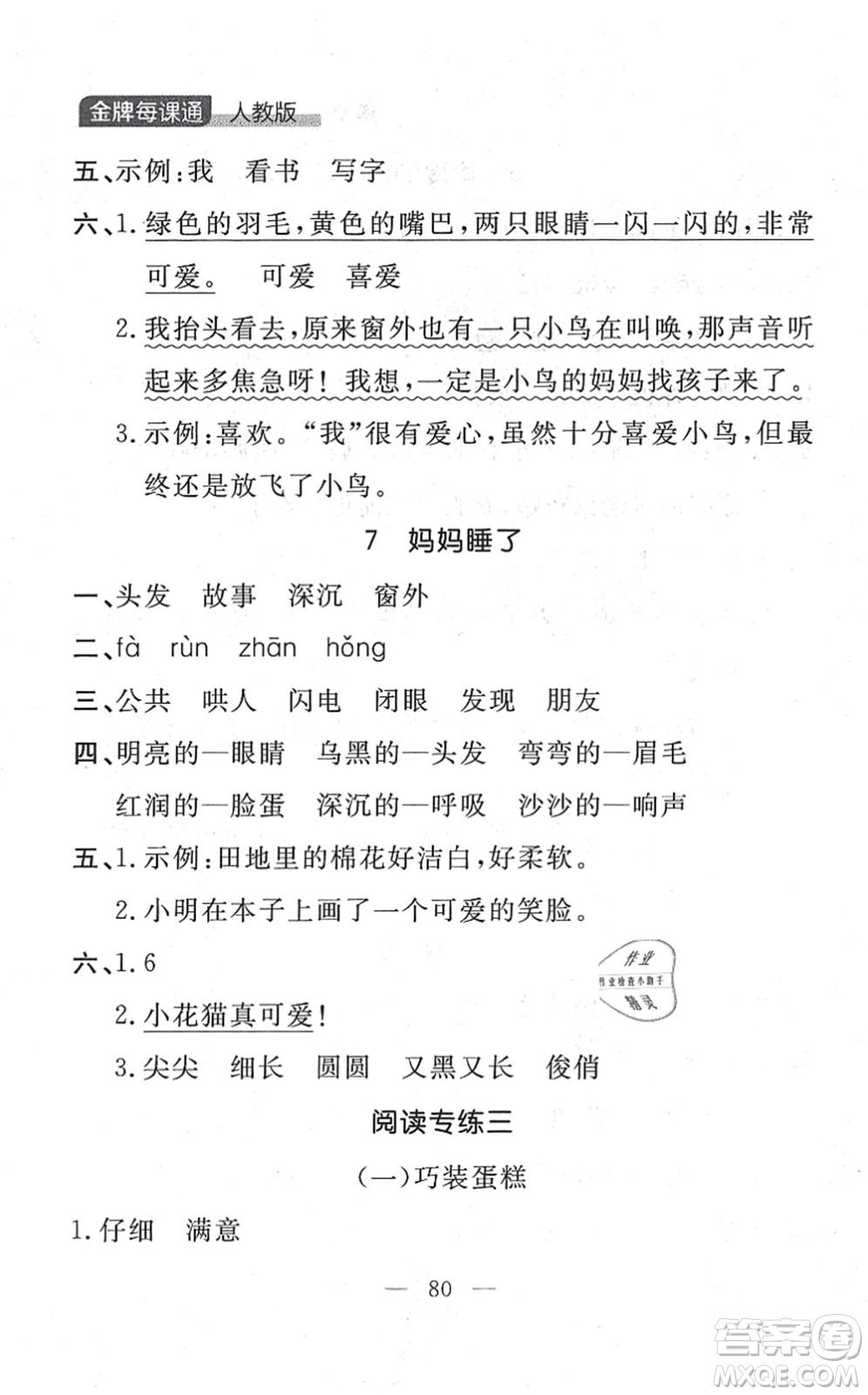 延邊大學(xué)出版社2021點石成金金牌每課通二年級語文上冊人教版大連專版答案