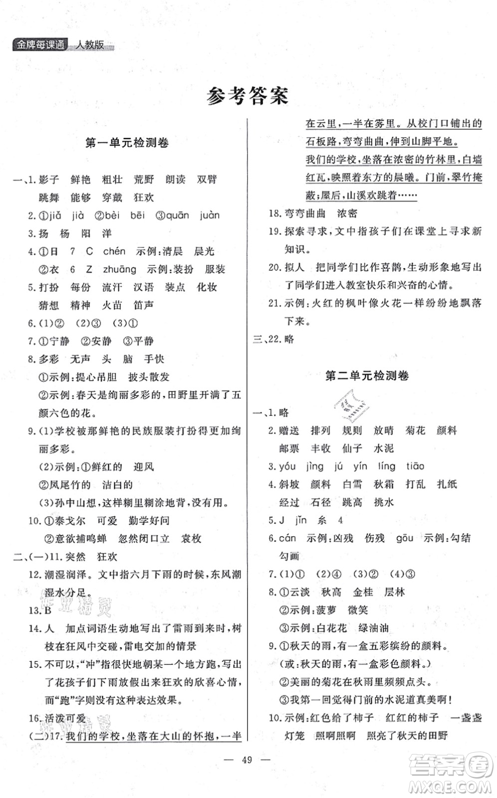 延邊大學(xué)出版社2021點(diǎn)石成金金牌每課通三年級語文上冊人教版大連專版答案