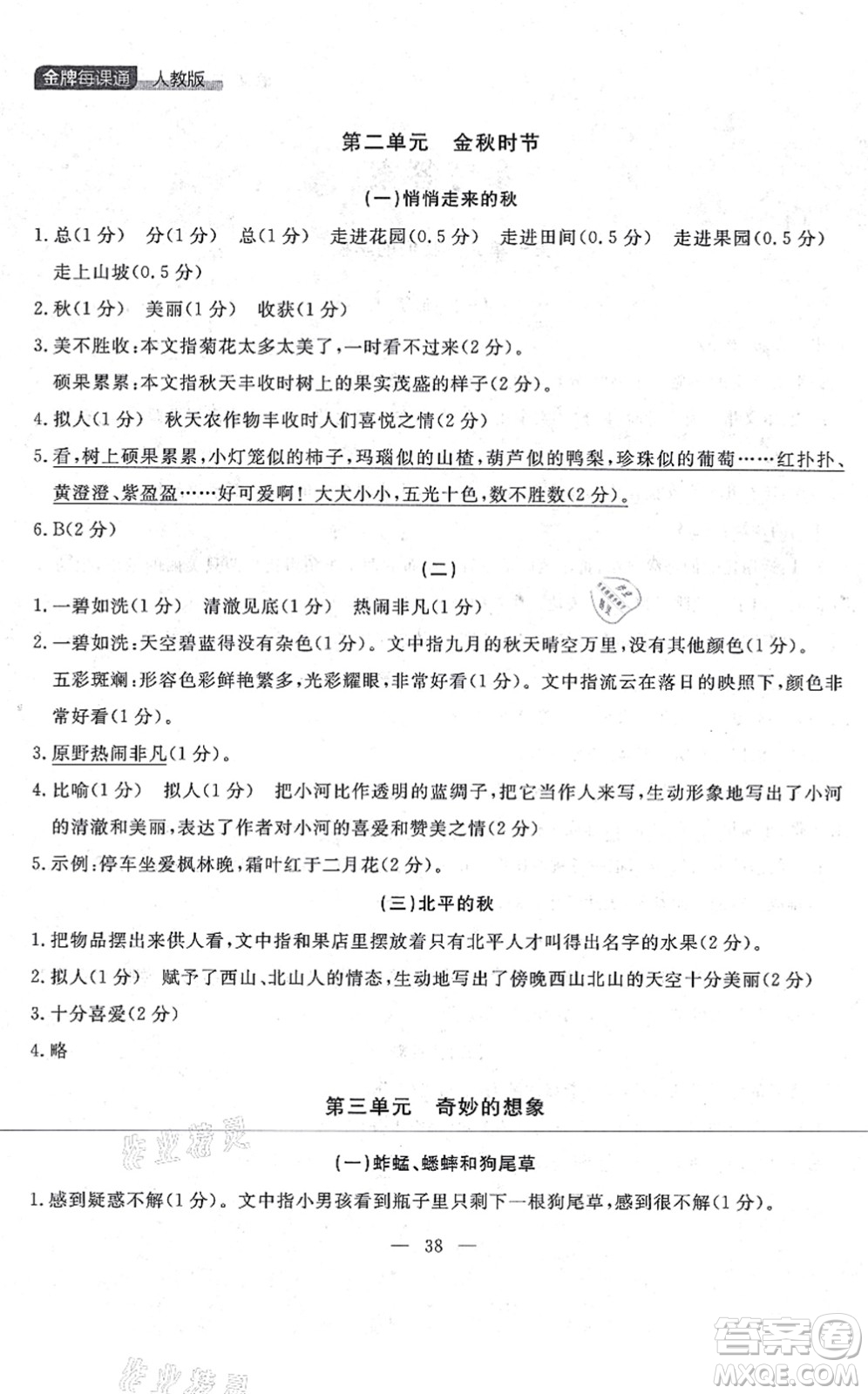 延邊大學(xué)出版社2021點(diǎn)石成金金牌每課通三年級語文上冊人教版大連專版答案