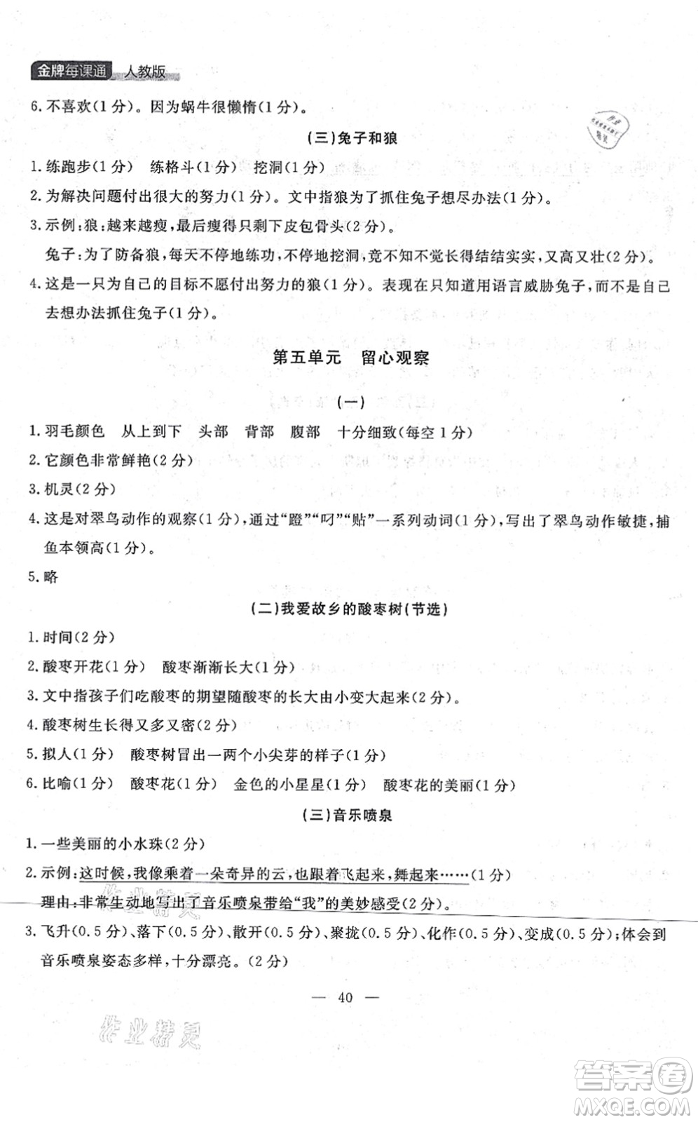 延邊大學(xué)出版社2021點(diǎn)石成金金牌每課通三年級語文上冊人教版大連專版答案