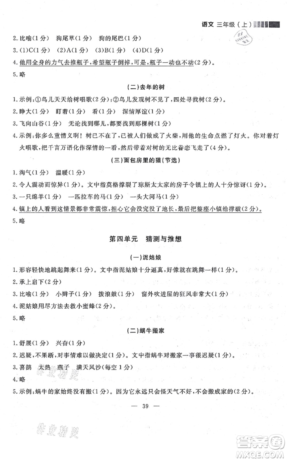 延邊大學(xué)出版社2021點(diǎn)石成金金牌每課通三年級語文上冊人教版大連專版答案