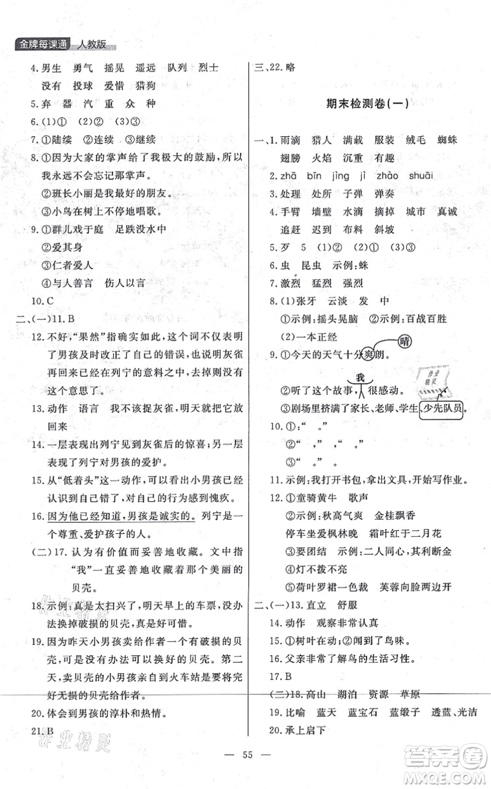 延邊大學(xué)出版社2021點(diǎn)石成金金牌每課通三年級語文上冊人教版大連專版答案