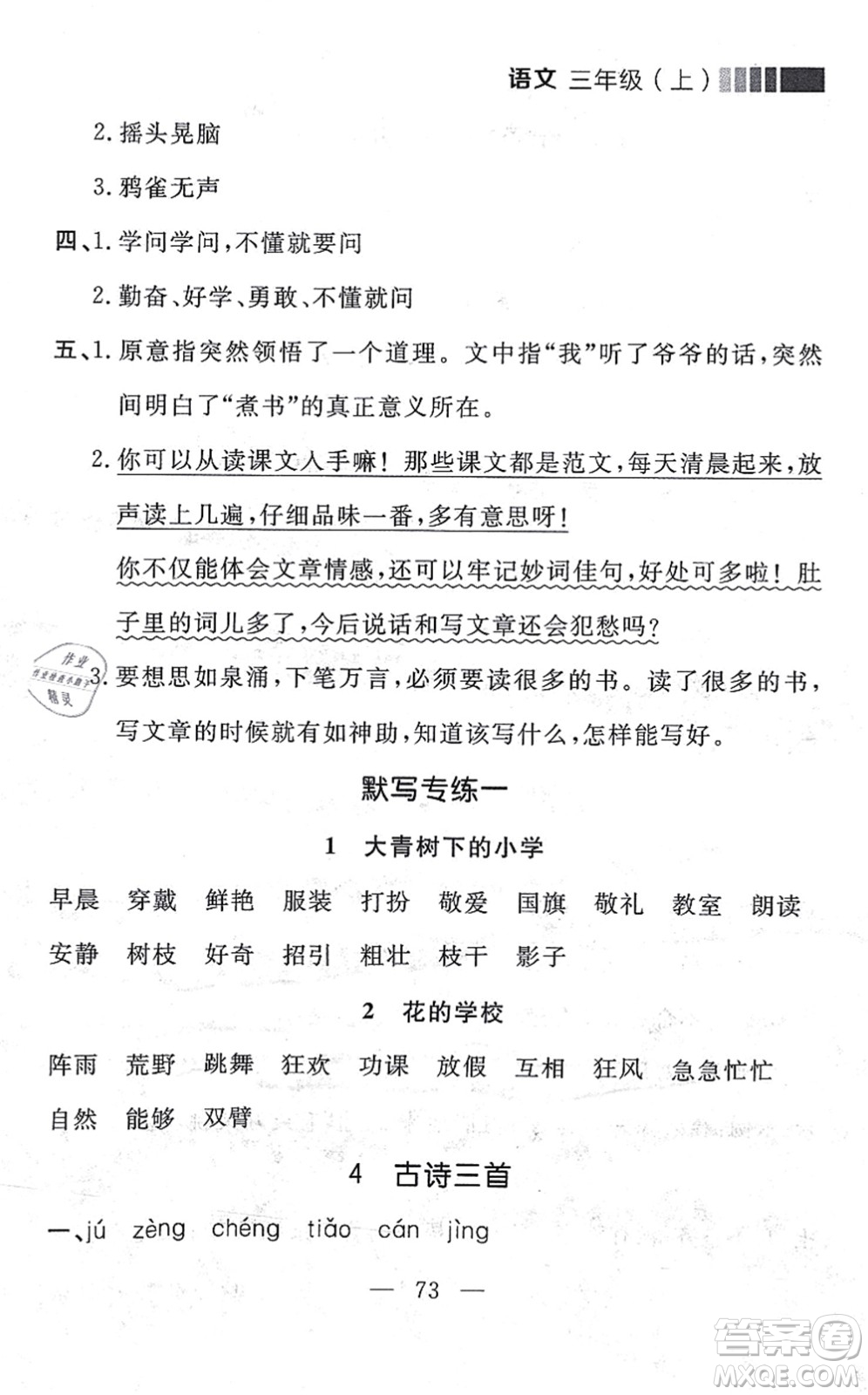 延邊大學(xué)出版社2021點(diǎn)石成金金牌每課通三年級語文上冊人教版大連專版答案