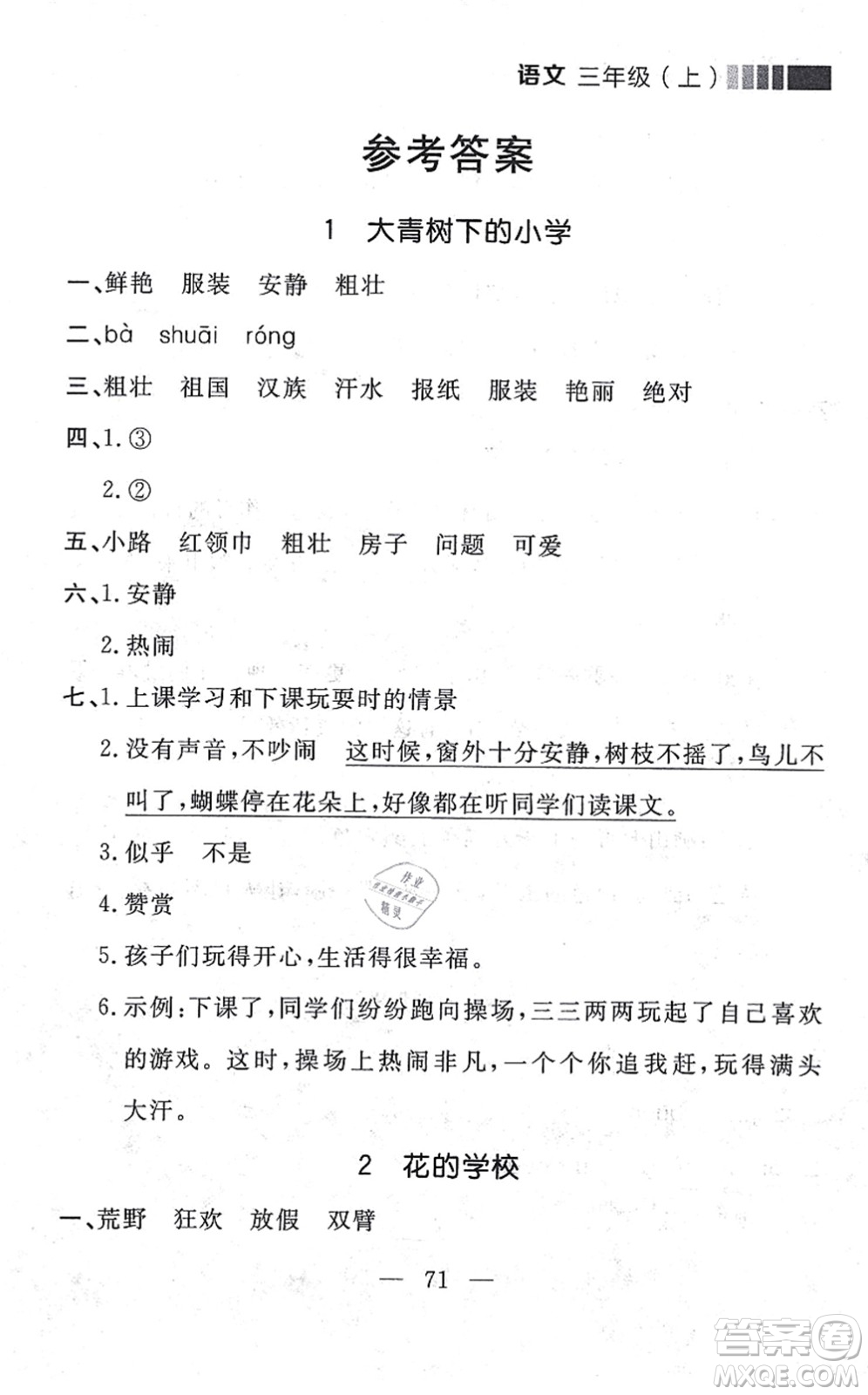 延邊大學(xué)出版社2021點(diǎn)石成金金牌每課通三年級語文上冊人教版大連專版答案