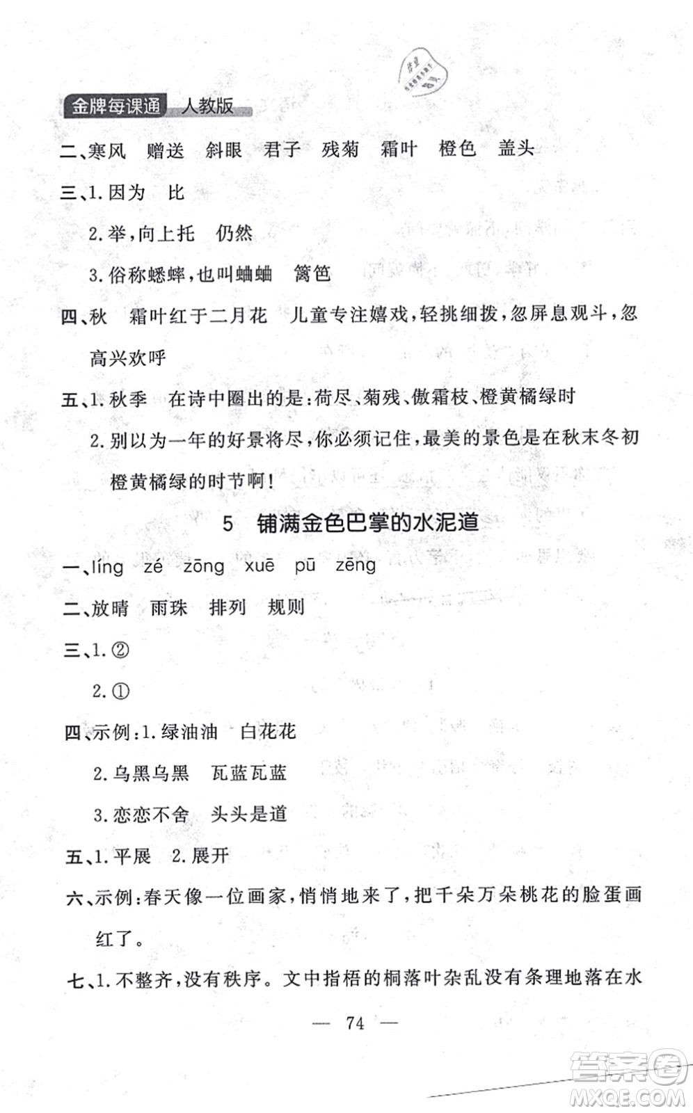 延邊大學(xué)出版社2021點(diǎn)石成金金牌每課通三年級語文上冊人教版大連專版答案