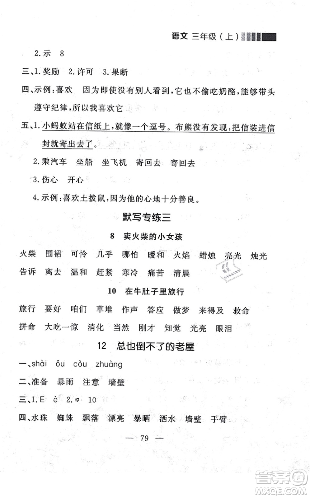 延邊大學(xué)出版社2021點(diǎn)石成金金牌每課通三年級語文上冊人教版大連專版答案