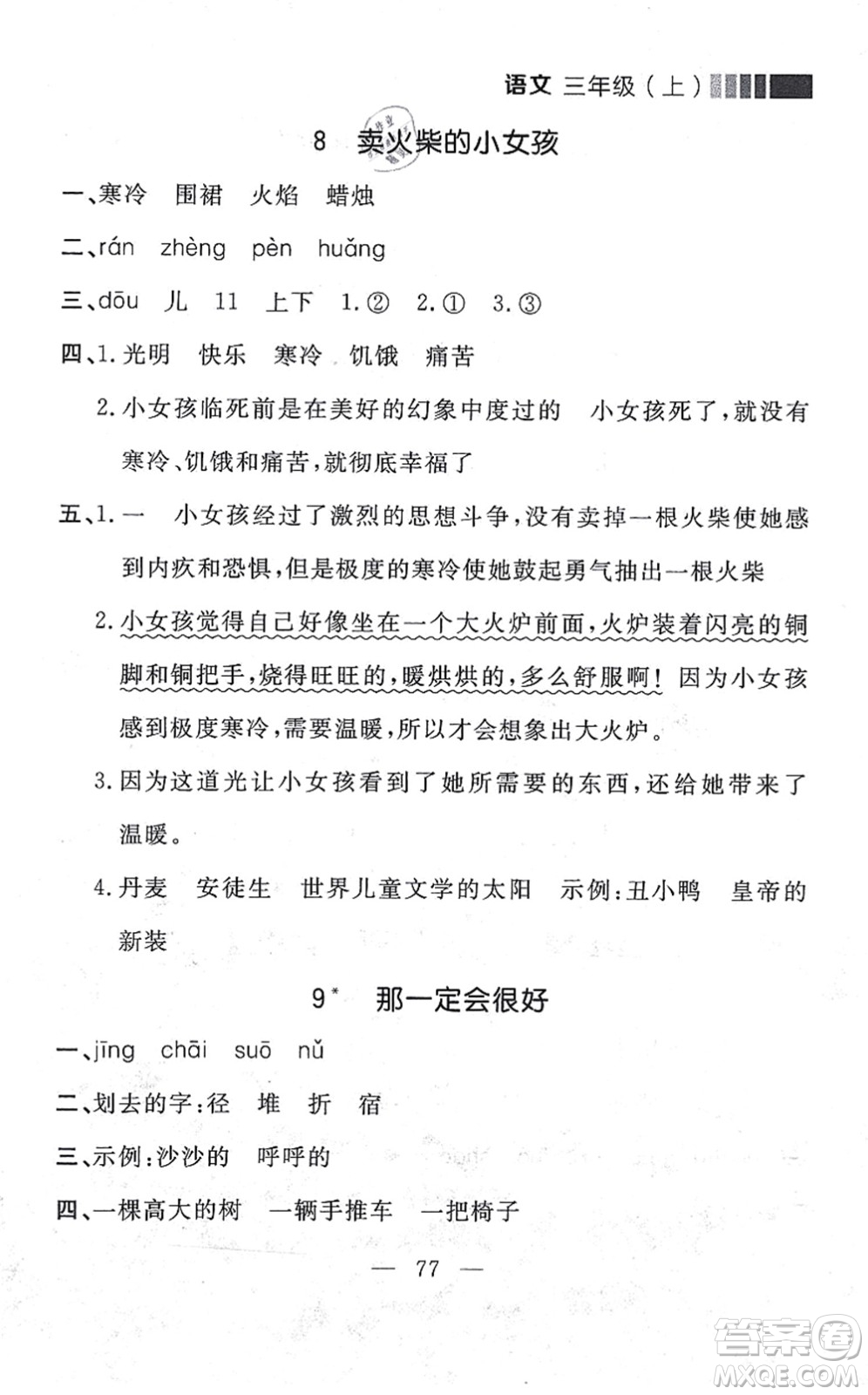 延邊大學(xué)出版社2021點(diǎn)石成金金牌每課通三年級語文上冊人教版大連專版答案