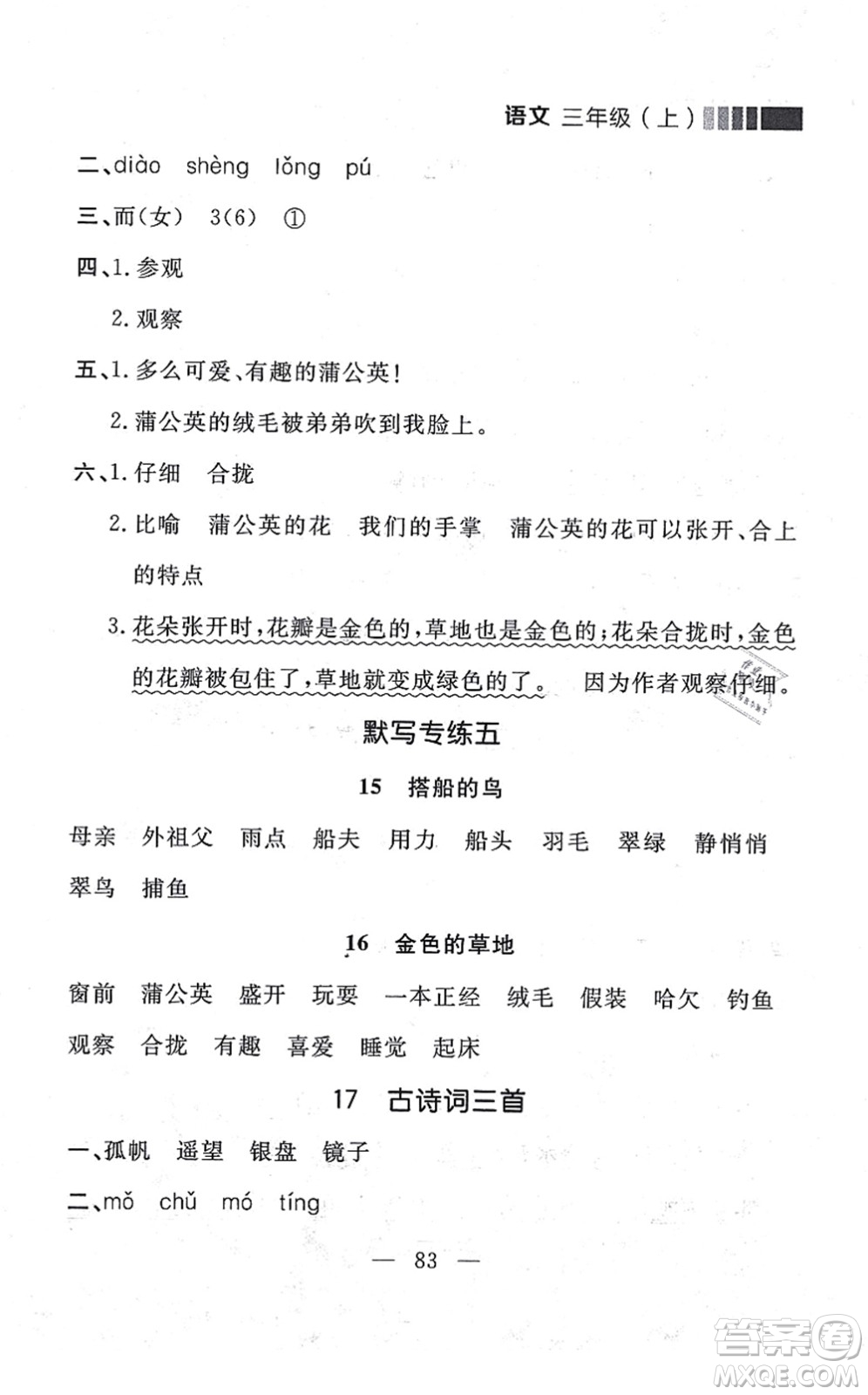 延邊大學(xué)出版社2021點(diǎn)石成金金牌每課通三年級語文上冊人教版大連專版答案