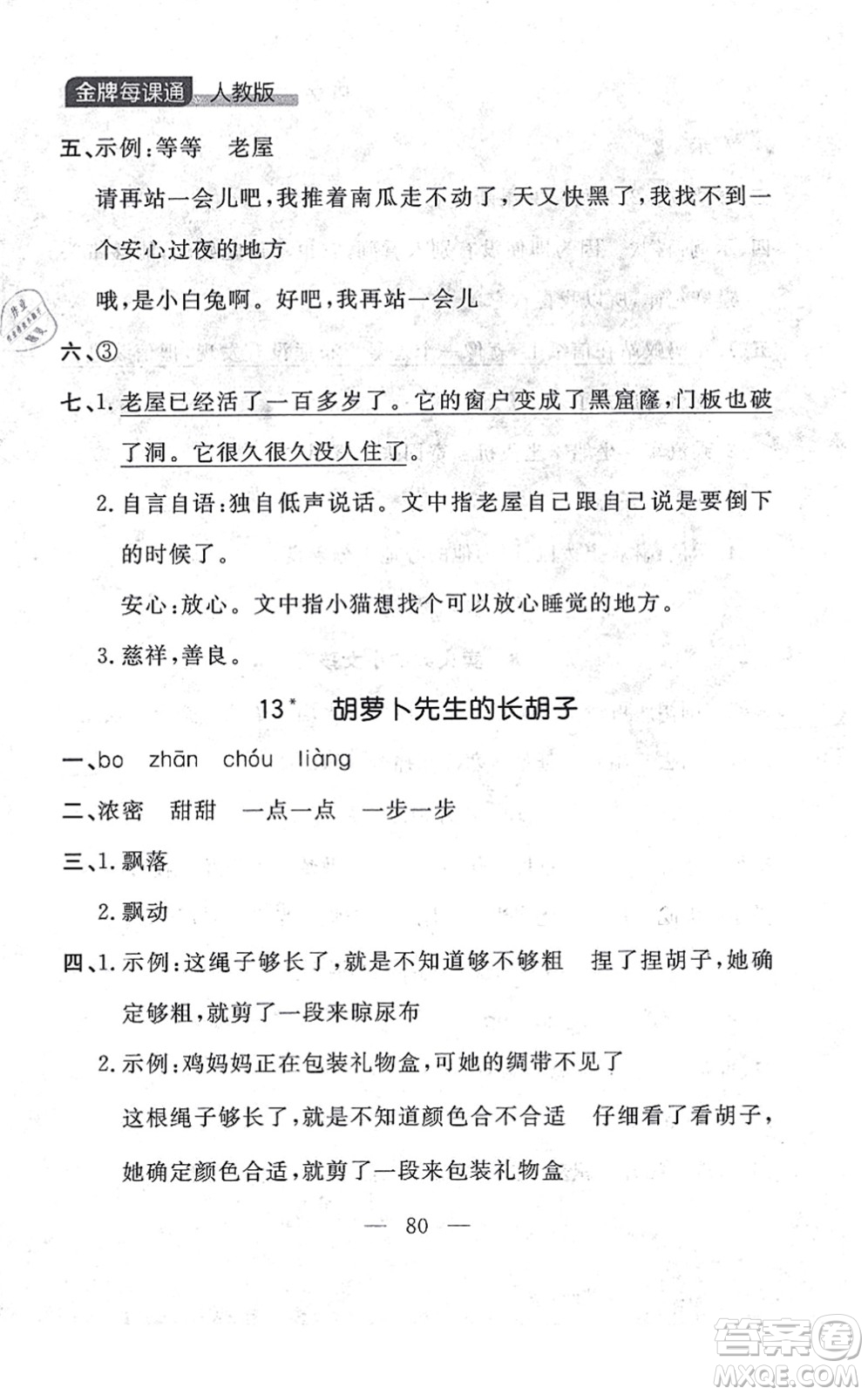 延邊大學(xué)出版社2021點(diǎn)石成金金牌每課通三年級語文上冊人教版大連專版答案