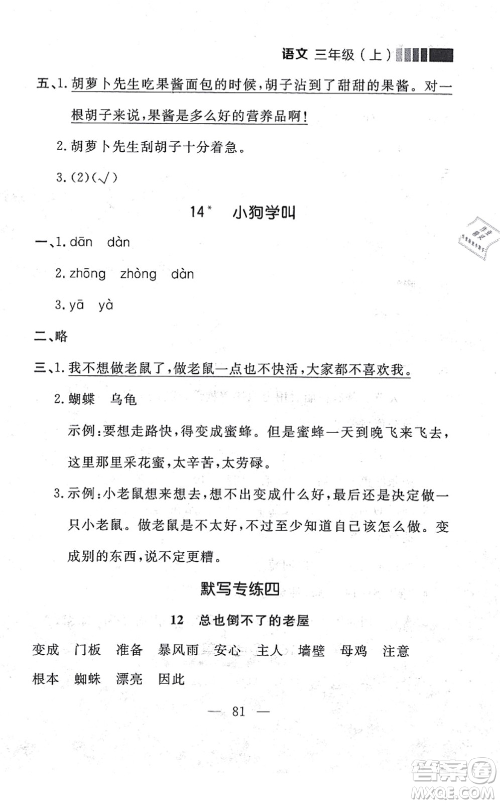 延邊大學(xué)出版社2021點(diǎn)石成金金牌每課通三年級語文上冊人教版大連專版答案