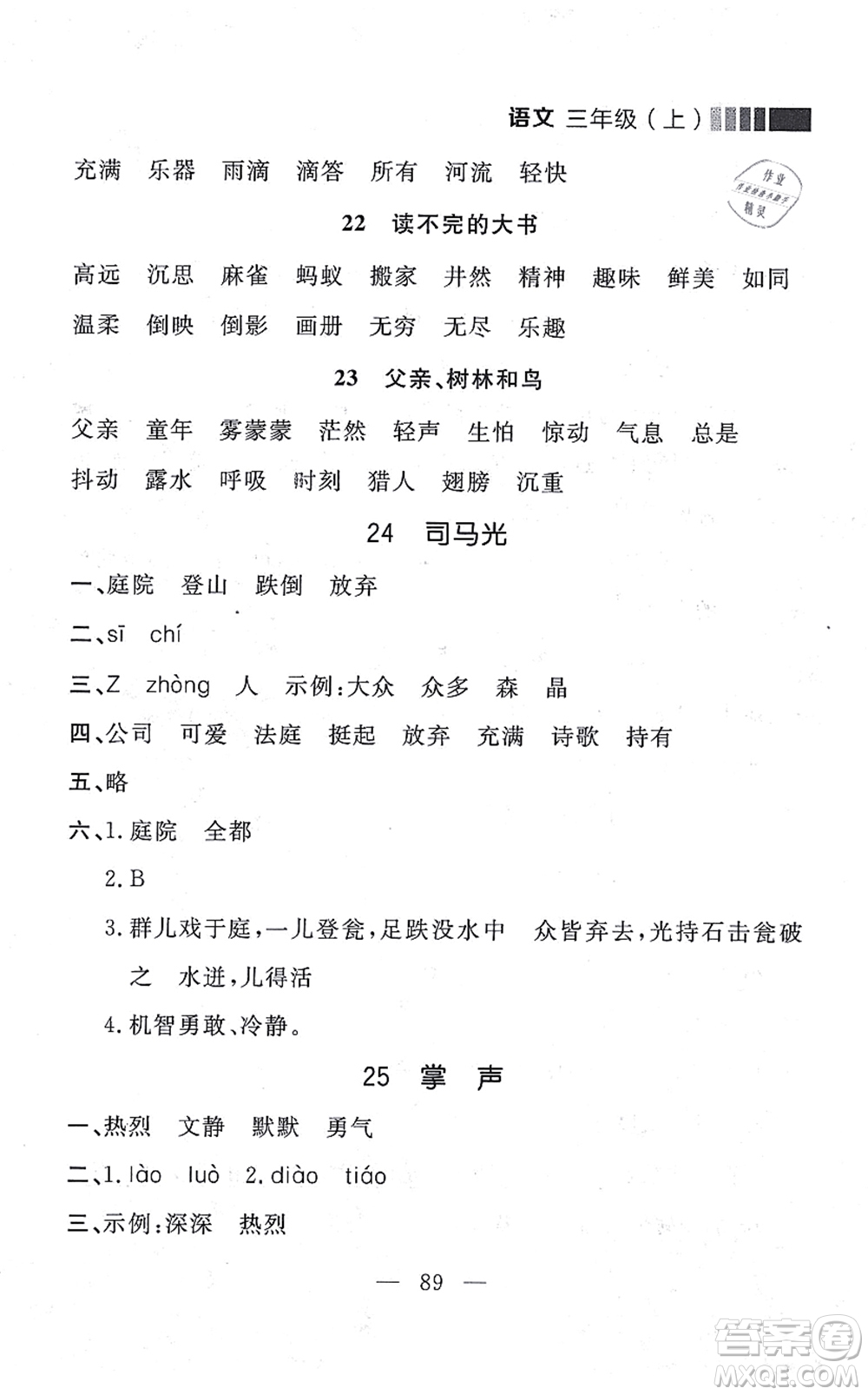 延邊大學(xué)出版社2021點(diǎn)石成金金牌每課通三年級語文上冊人教版大連專版答案