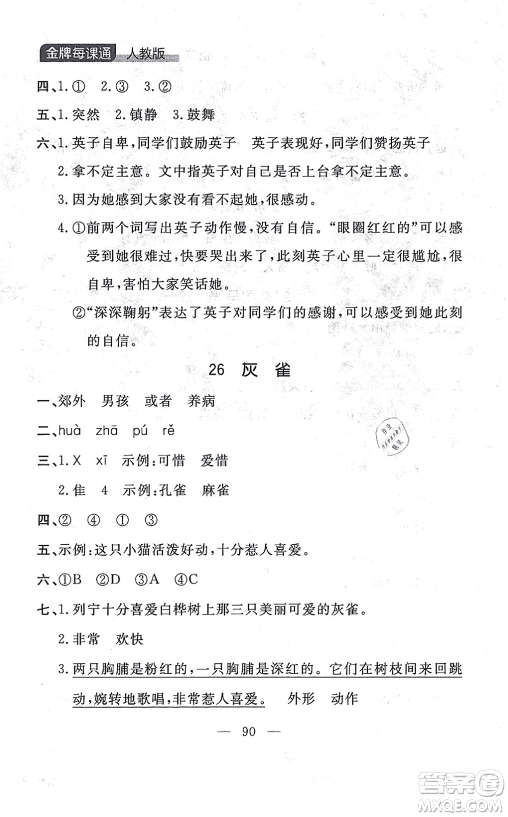 延邊大學(xué)出版社2021點(diǎn)石成金金牌每課通三年級語文上冊人教版大連專版答案