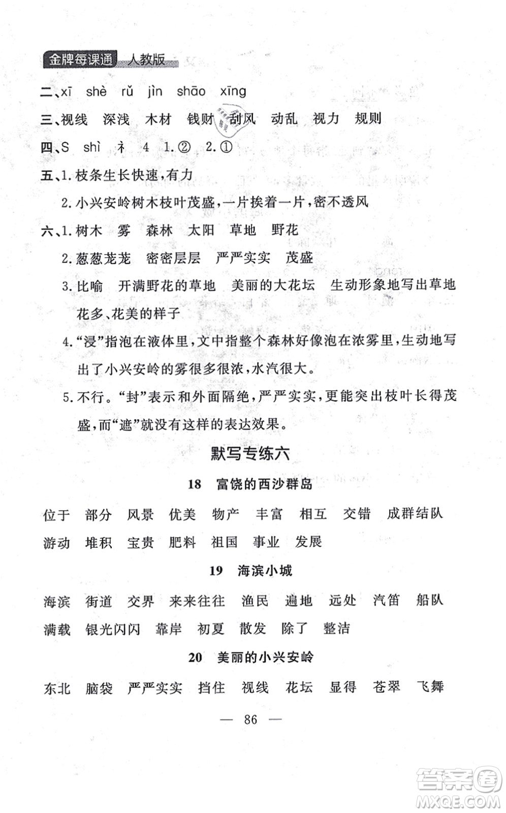 延邊大學(xué)出版社2021點(diǎn)石成金金牌每課通三年級語文上冊人教版大連專版答案