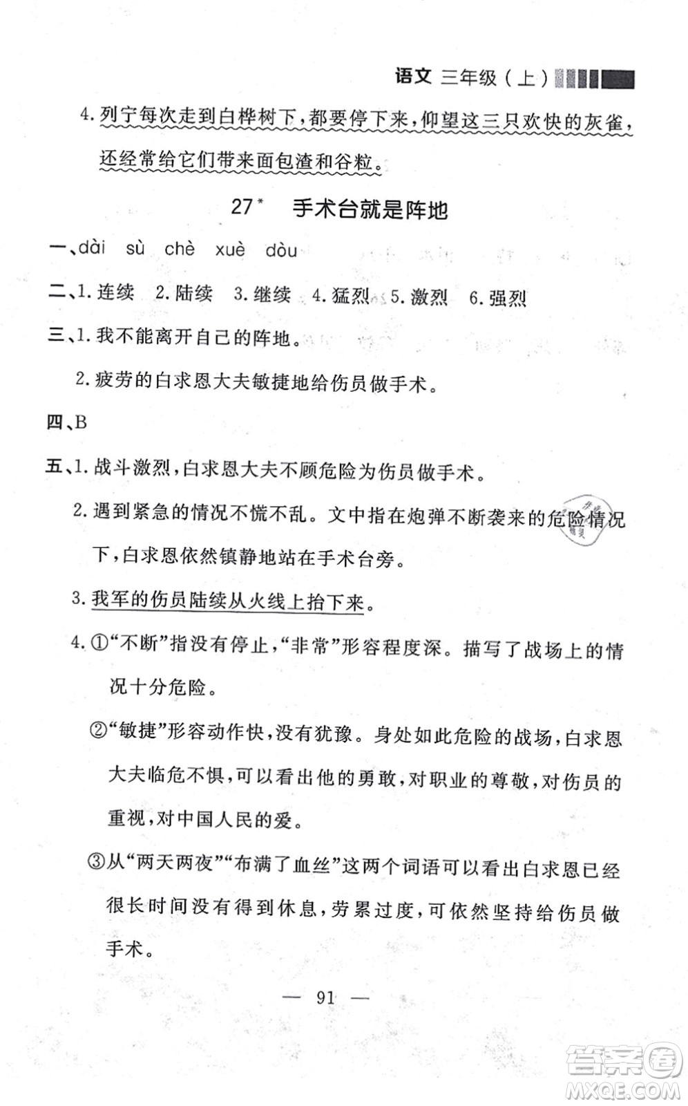 延邊大學(xué)出版社2021點(diǎn)石成金金牌每課通三年級語文上冊人教版大連專版答案