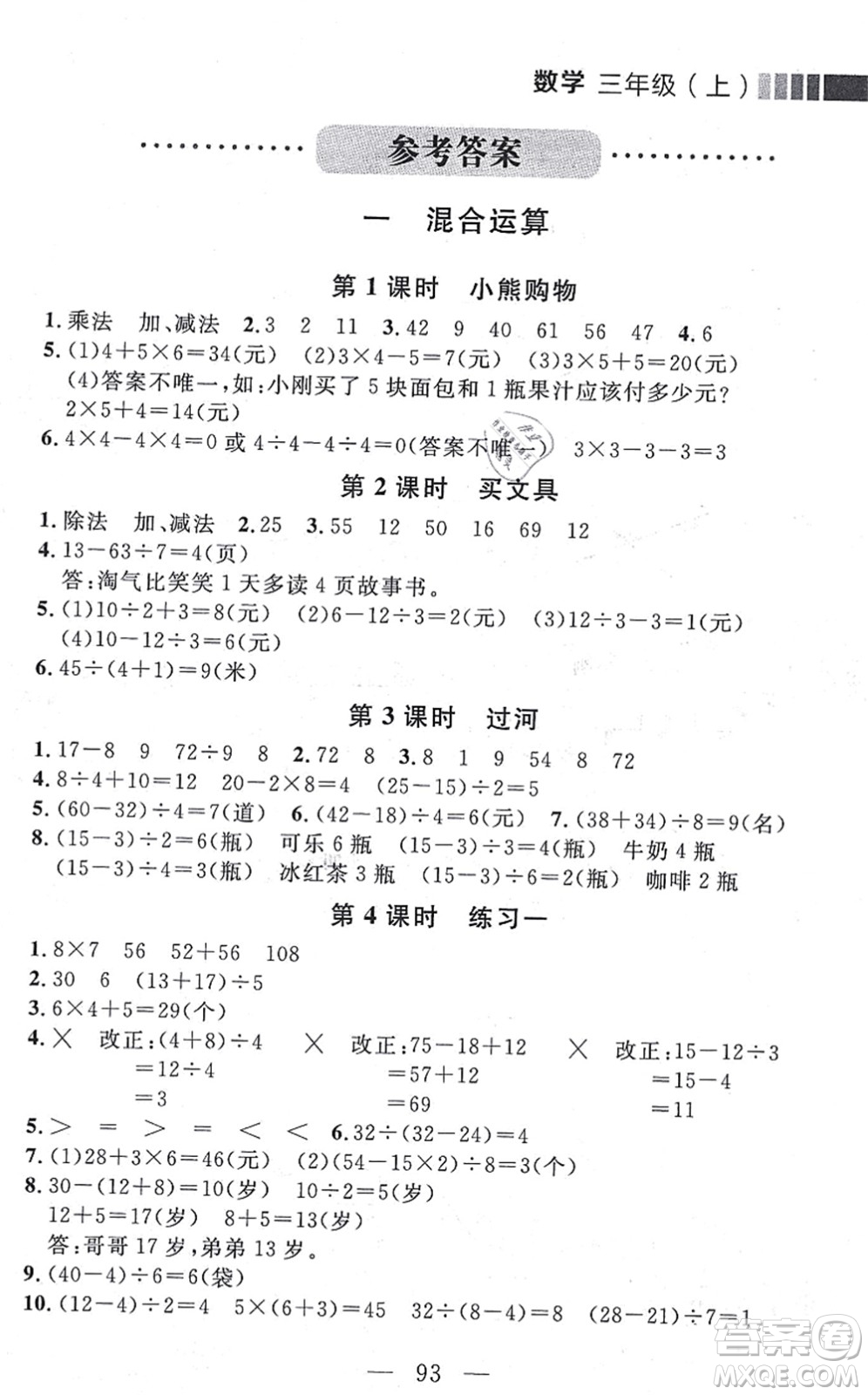 延邊大學(xué)出版社2021點(diǎn)石成金金牌每課通三年級(jí)數(shù)學(xué)上冊(cè)北師大版大連專版答案