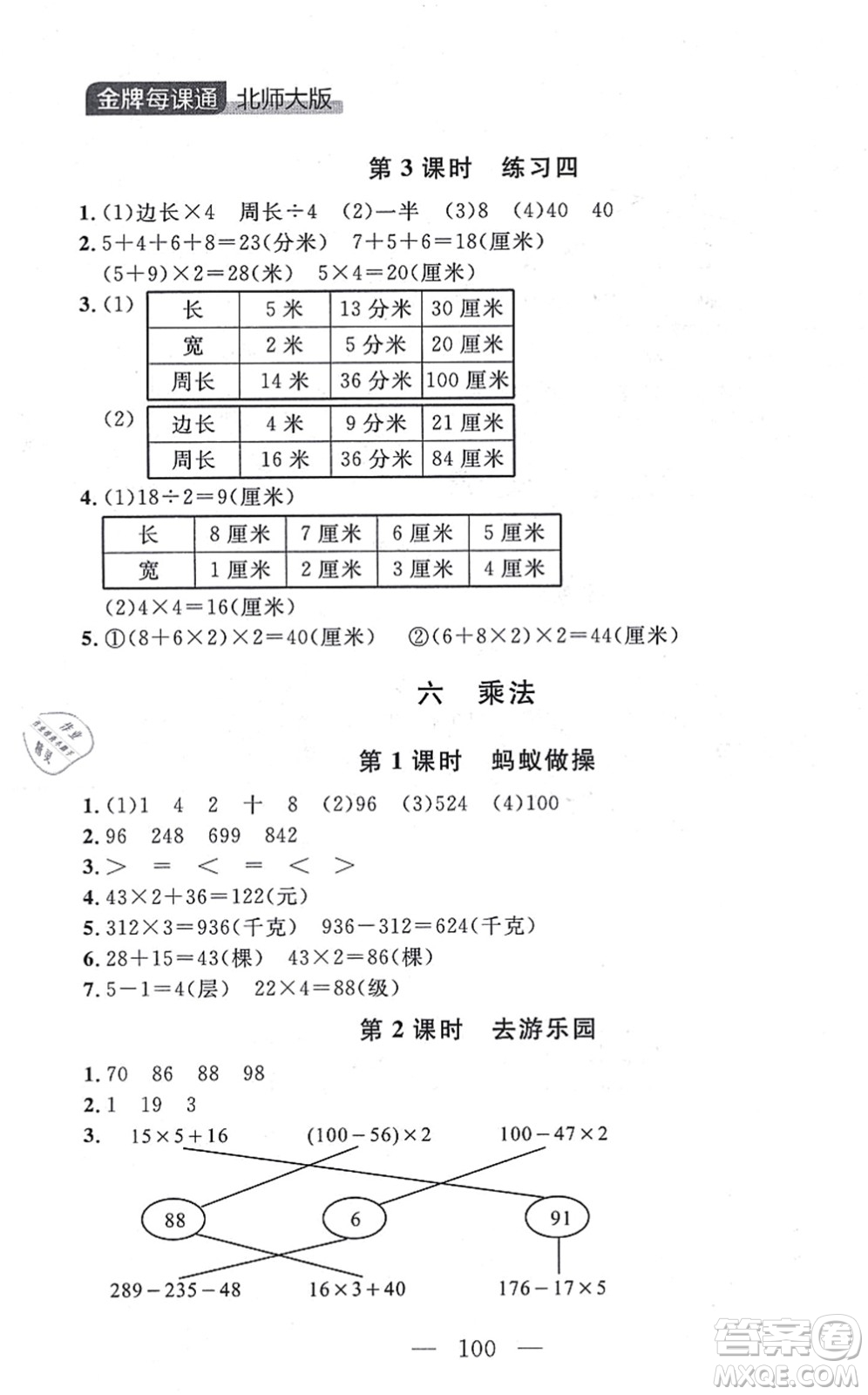 延邊大學(xué)出版社2021點(diǎn)石成金金牌每課通三年級(jí)數(shù)學(xué)上冊(cè)北師大版大連專版答案