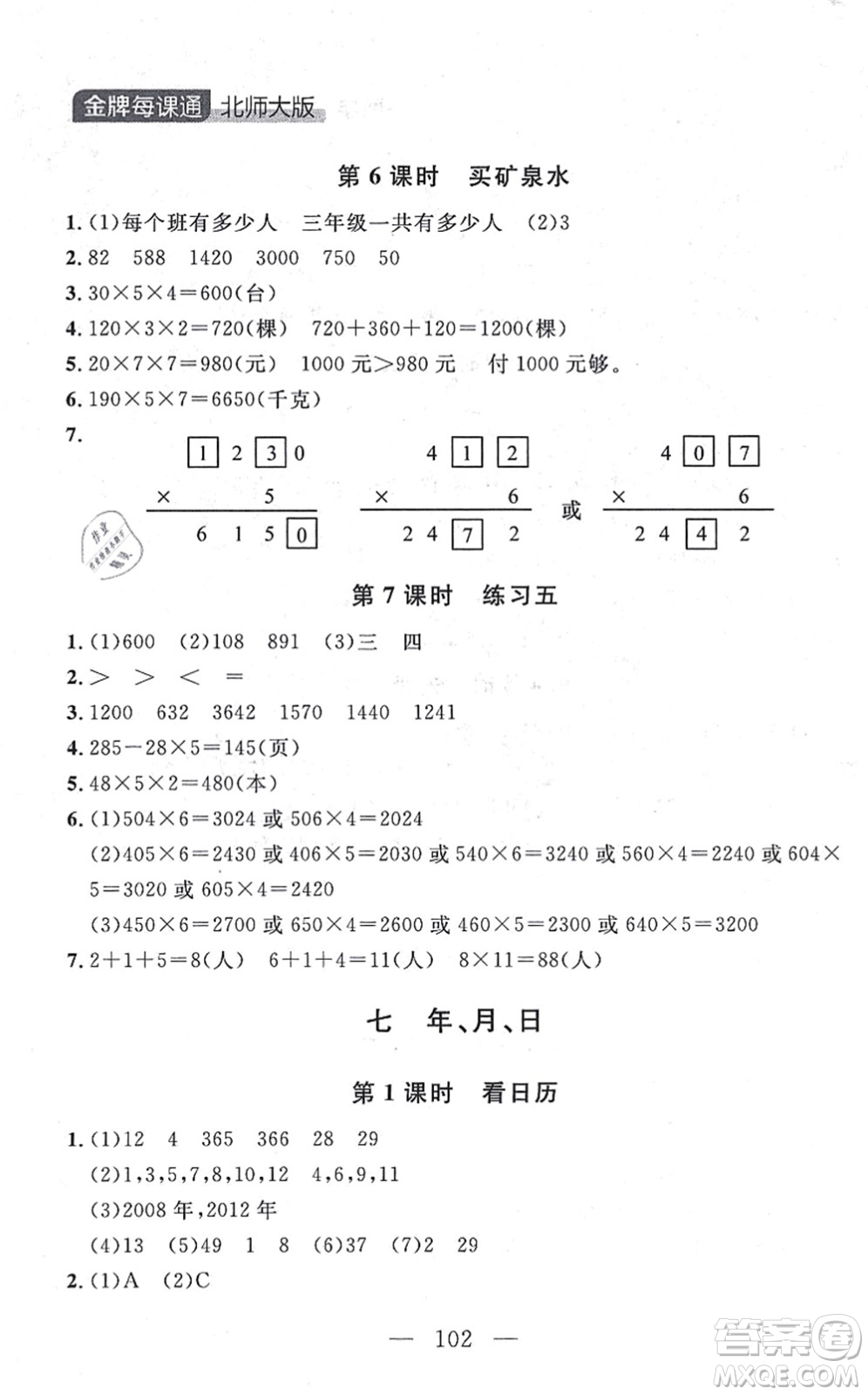 延邊大學(xué)出版社2021點(diǎn)石成金金牌每課通三年級(jí)數(shù)學(xué)上冊(cè)北師大版大連專版答案