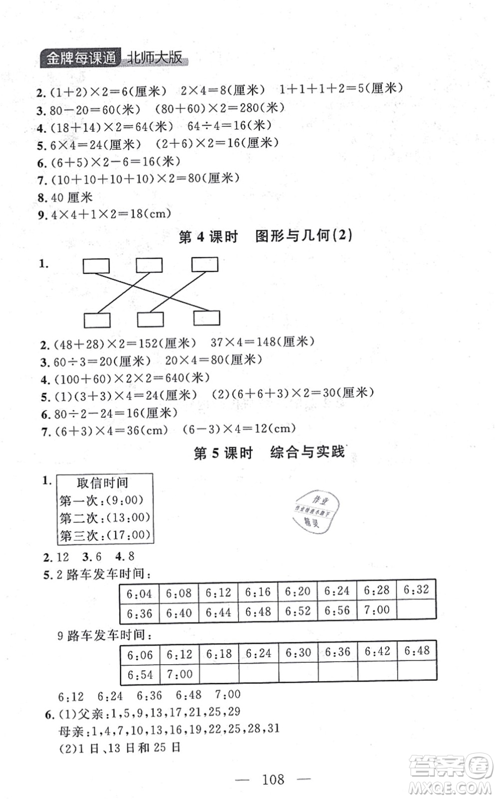 延邊大學(xué)出版社2021點(diǎn)石成金金牌每課通三年級(jí)數(shù)學(xué)上冊(cè)北師大版大連專版答案